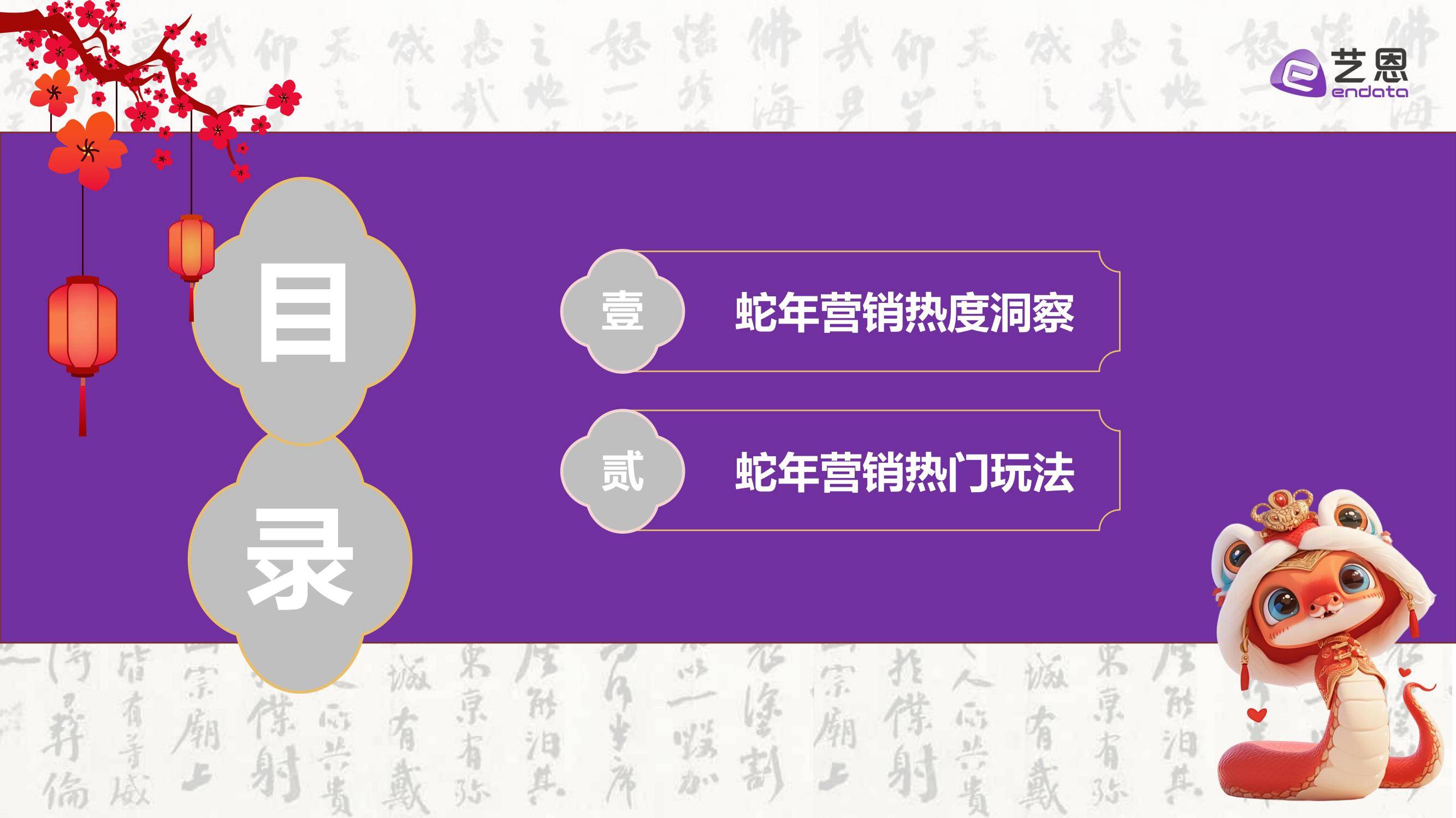 艺恩：2025年蛇年品牌新年营销趋势分析，精准把握目标受众的兴趣点-报告智库