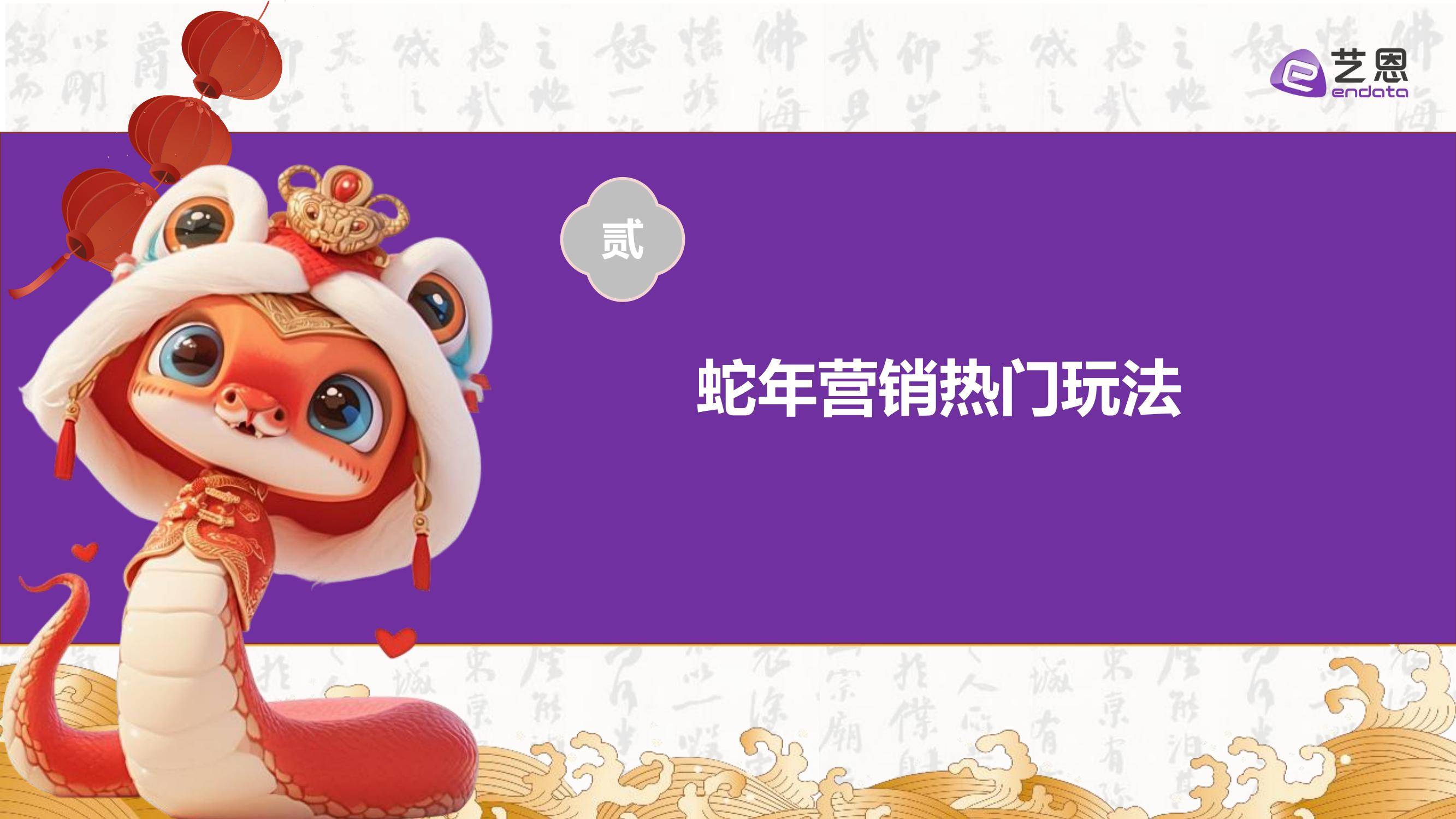 艺恩：2025年蛇年品牌新年营销趋势分析，精准把握目标受众的兴趣点-报告智库
