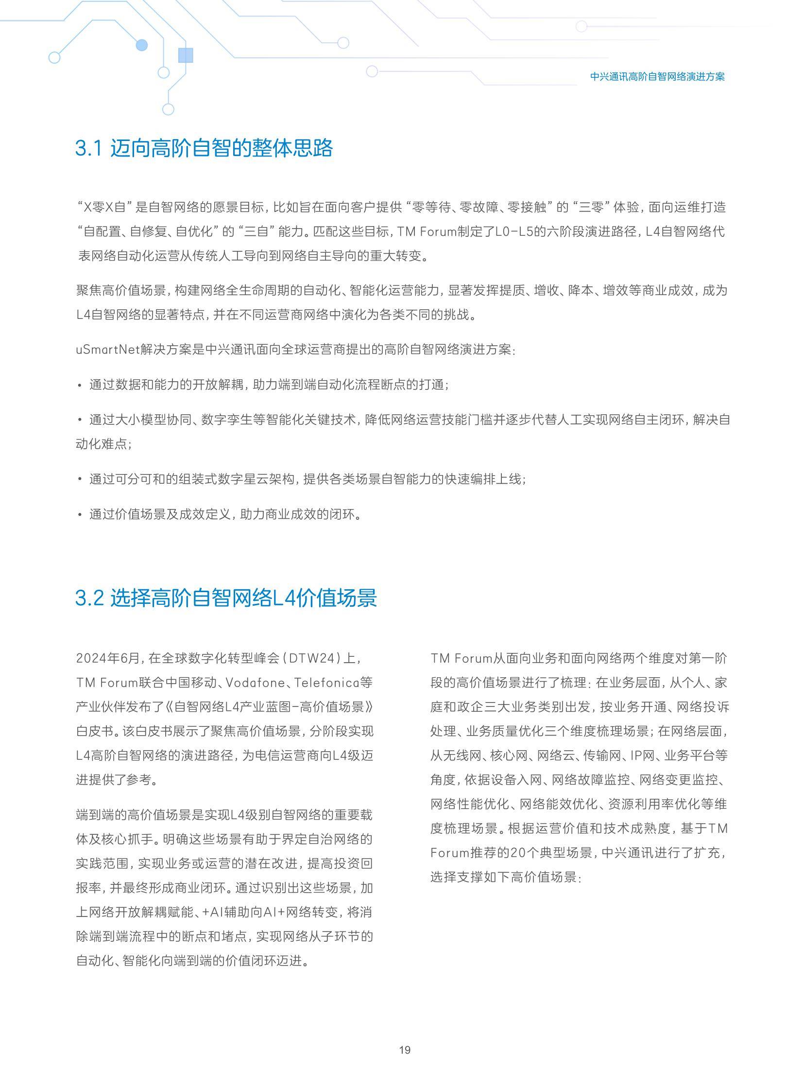 中兴通讯：2024年自智网络发展趋势有哪些？中兴通讯自智网络白皮书-报告智库