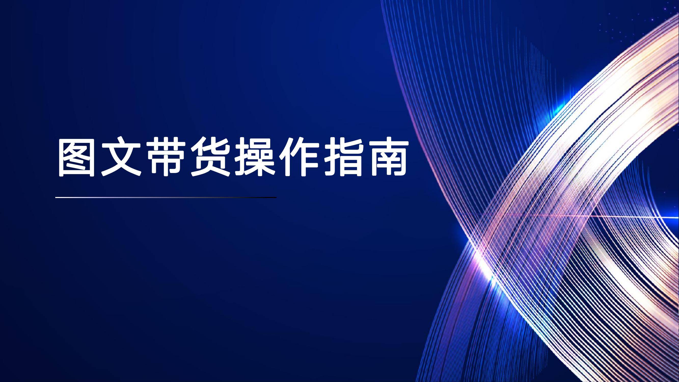 2025微信公众号图文带货操作指南，一套完整的微信图文带货流程-报告智库