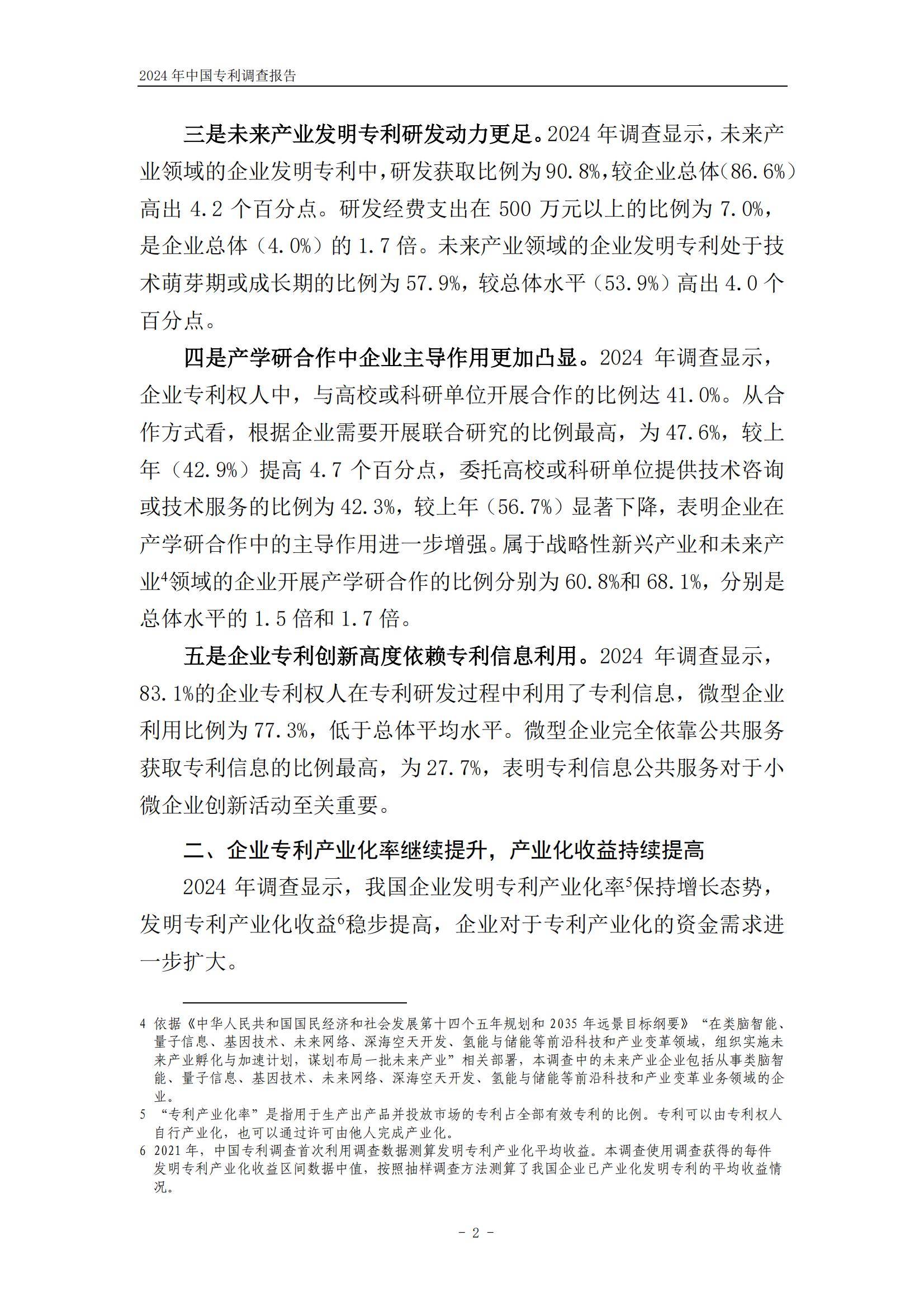国家知识产权局：2024年中国专利调查报告，我国企业专利保护进展-报告智库