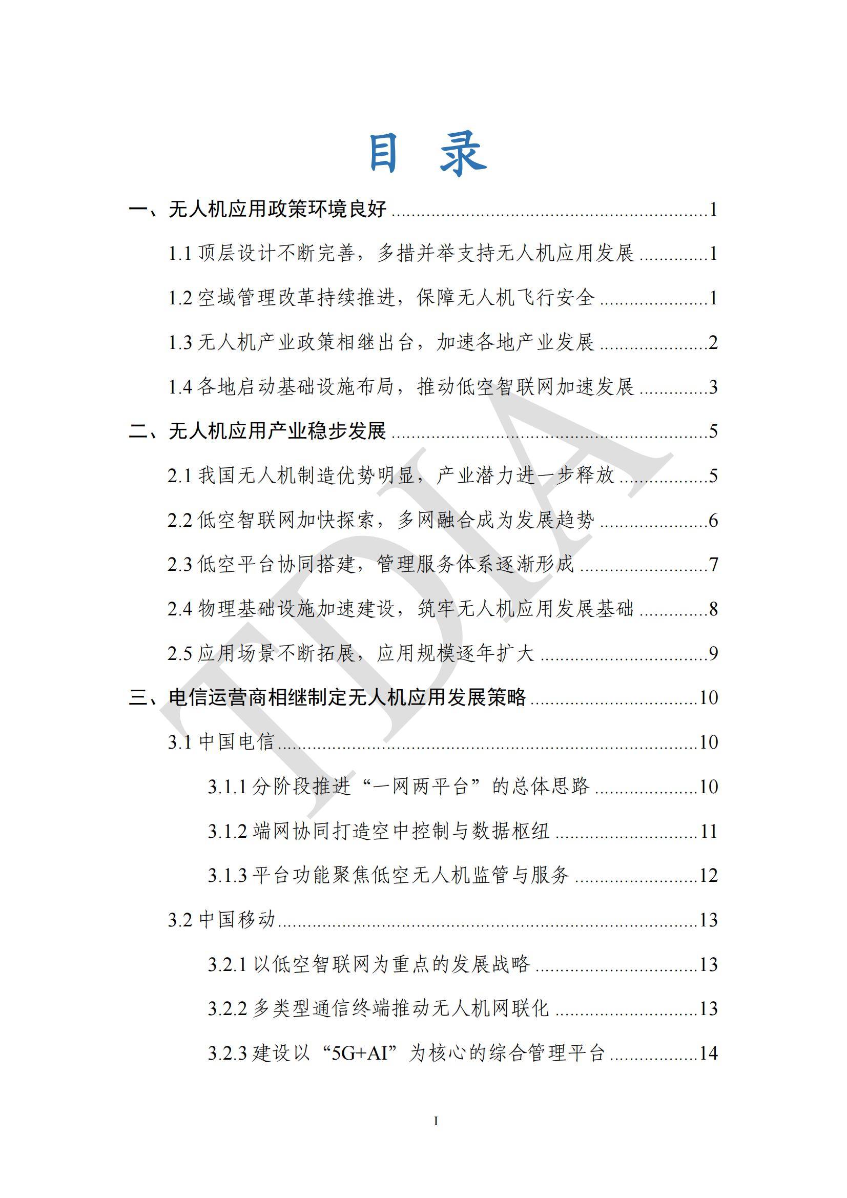 TDA产业联盟：2025年无人机应用市场发展分析情况，无人机应用政策-报告智库