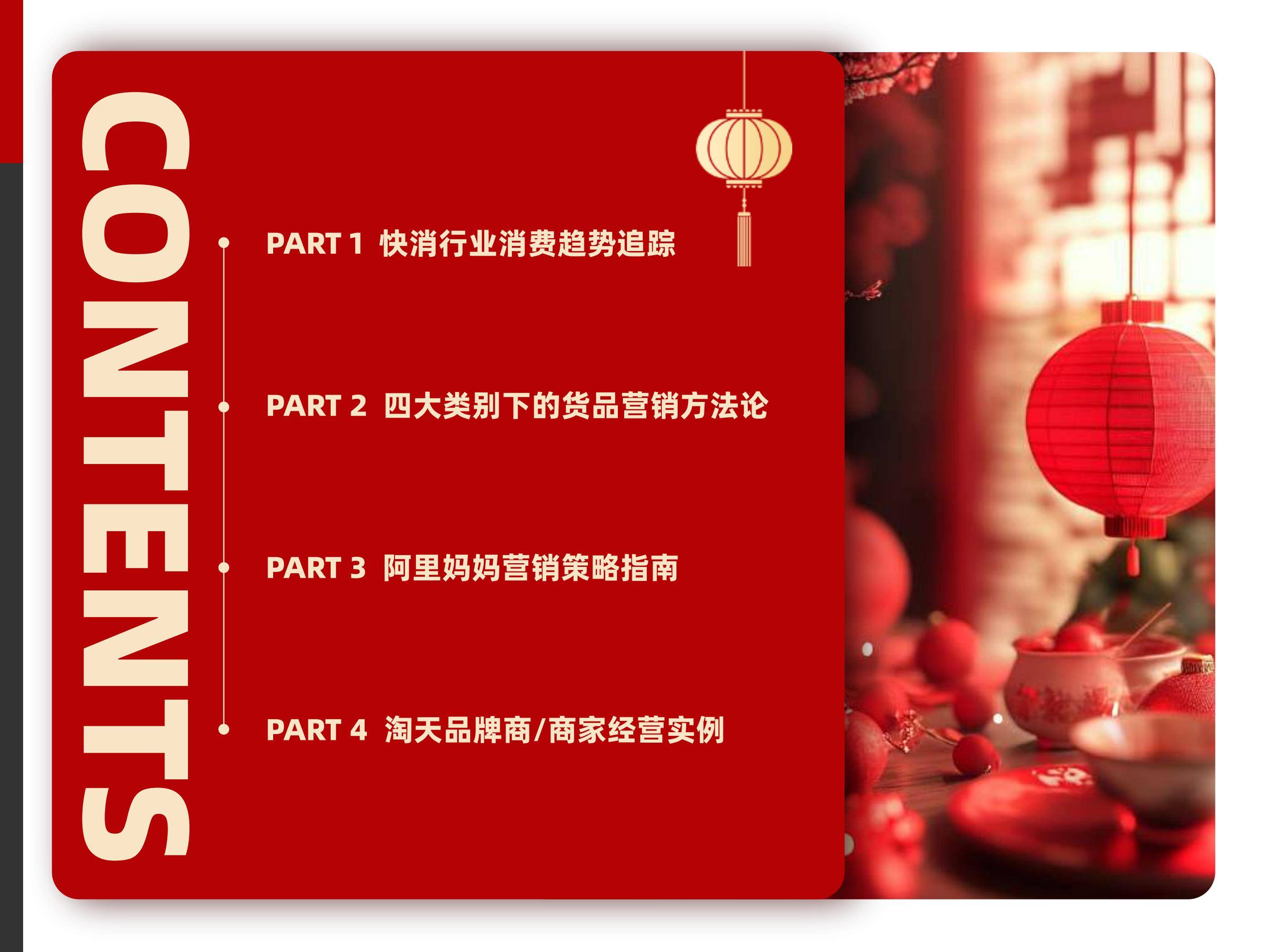 阿里妈妈：2025年快消费趋势与营销策略分析，快消行业营销白皮书-报告智库