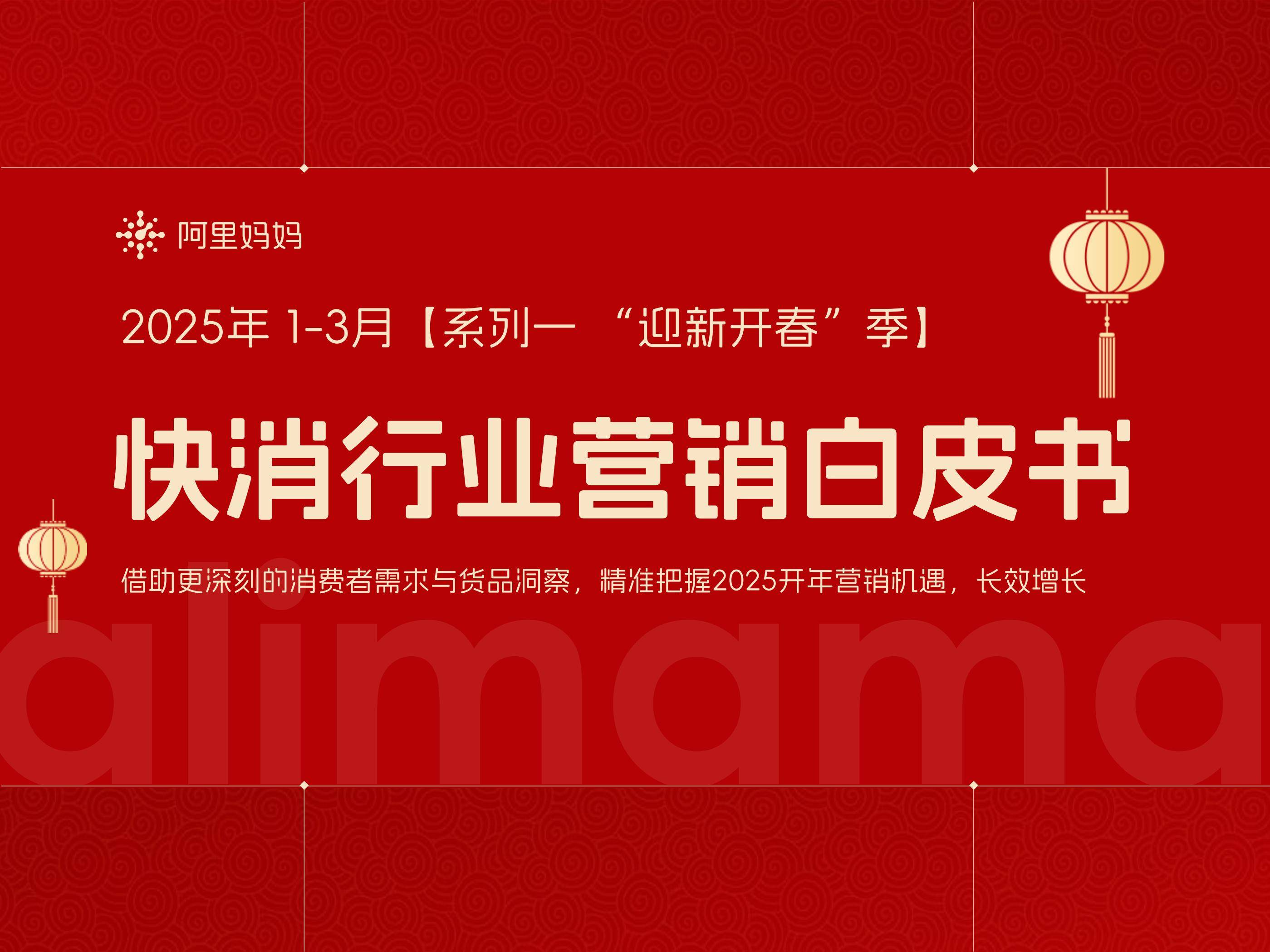 阿里妈妈：2025年快消费趋势与营销策略分析，快消行业营销白皮书-报告智库