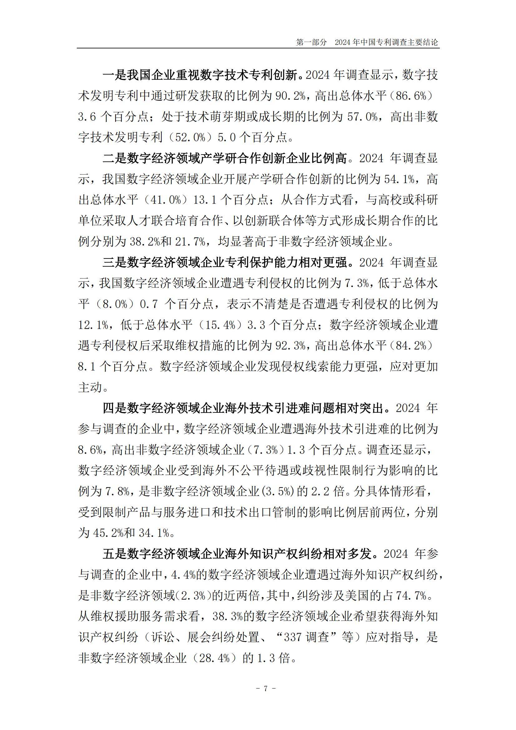 国家知识产权局：2024年中国专利调查报告，我国企业专利保护进展-报告智库