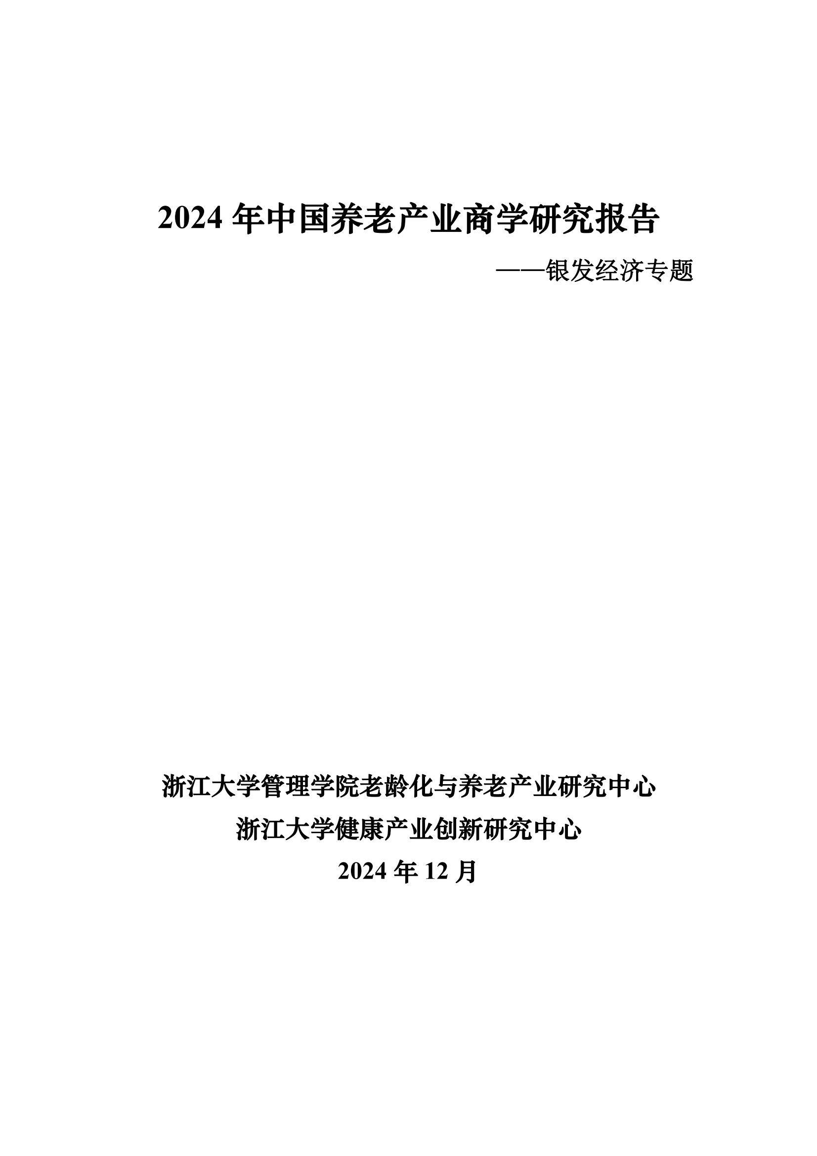 2024年银发经济的发展现状与未来趋势，中国养老产业商学研究报告-报告智库