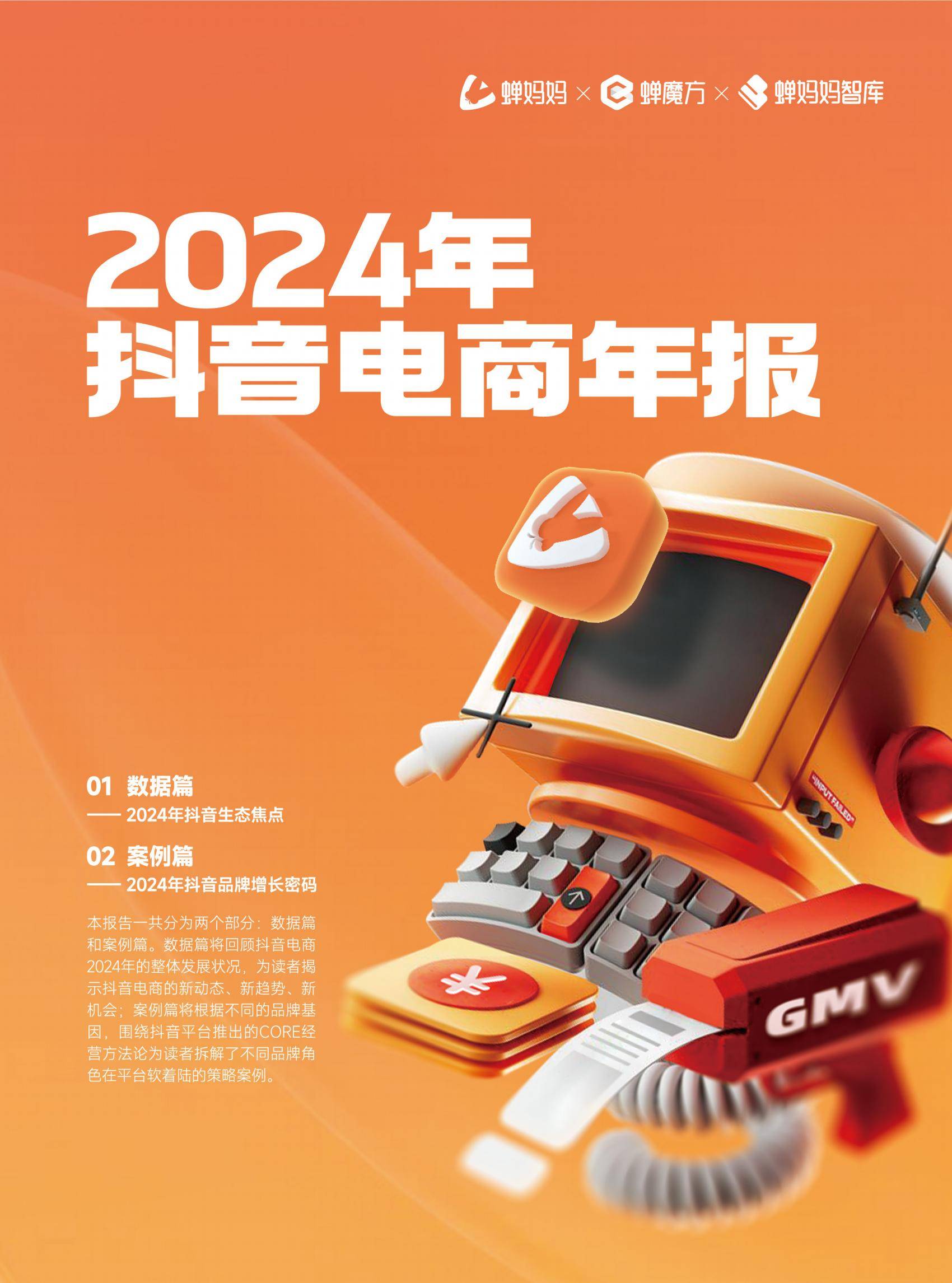 蝉妈妈智库：2024年抖音电商年度报告，我们这样掏空年轻人的钱包-报告智库