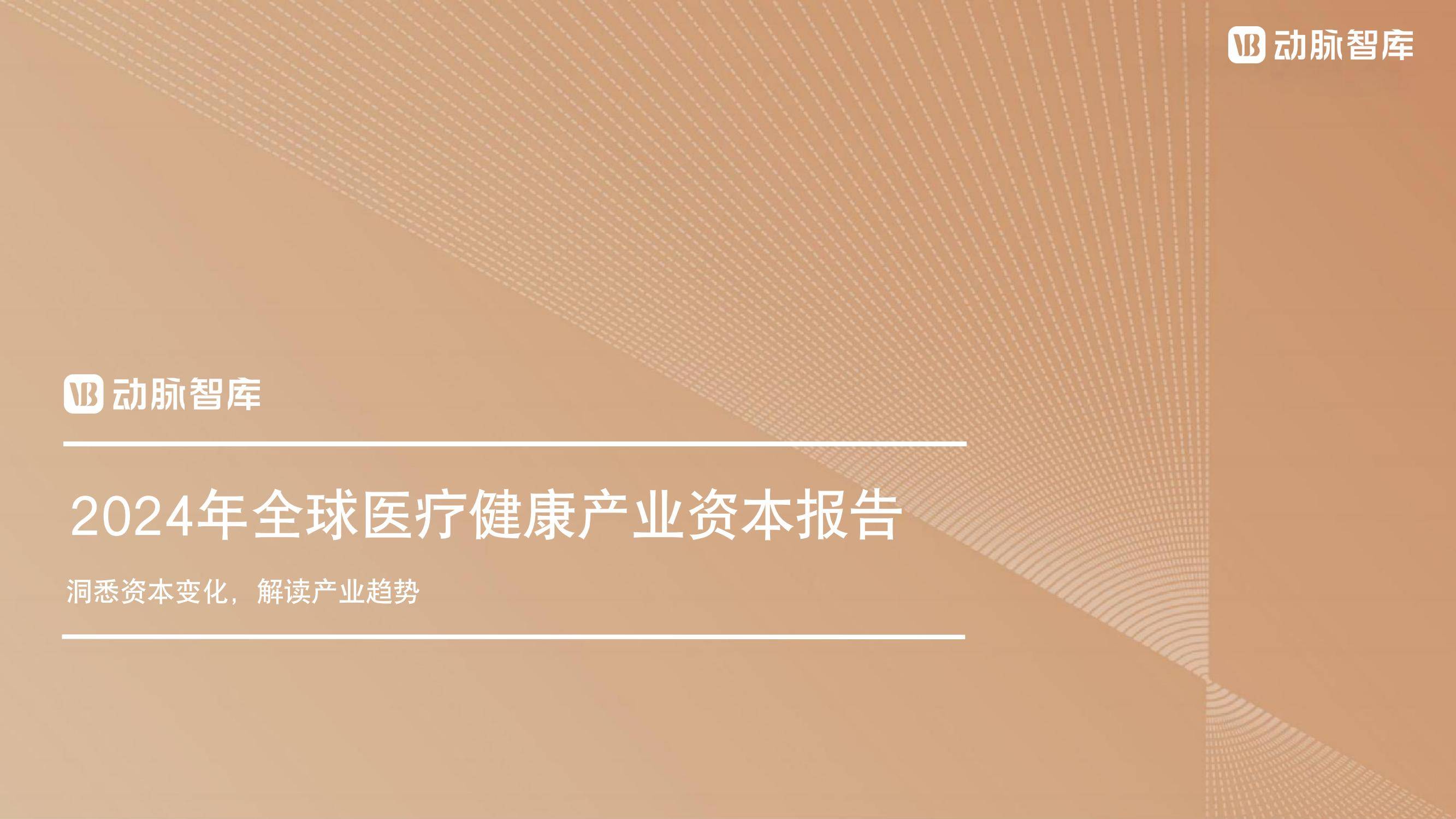 动脉智库：2024年全球医疗健康产业现状，全球医疗健康产业发展趋势-报告智库