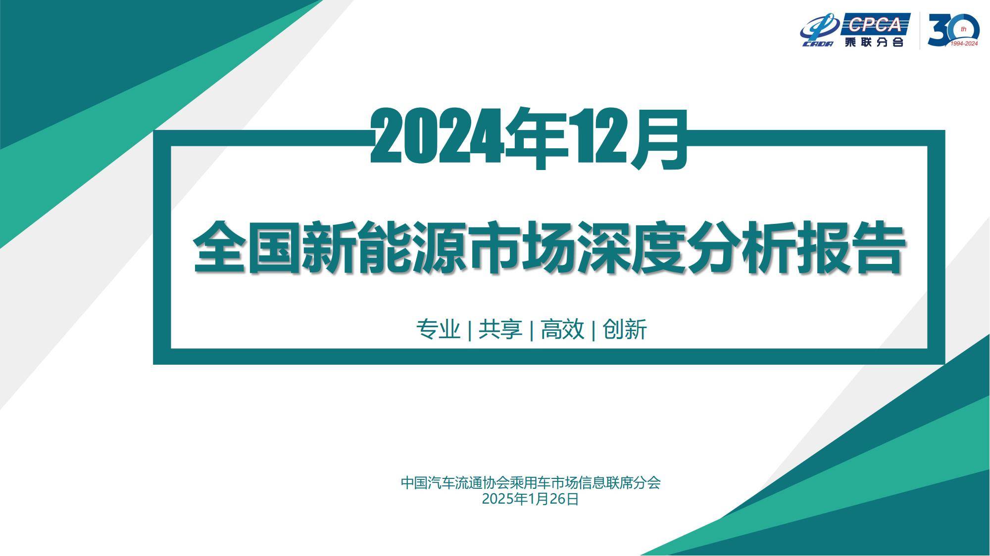 乘联分合：2024年全国新能源市场规模情况分析，新能源市场深度分析-报告智库