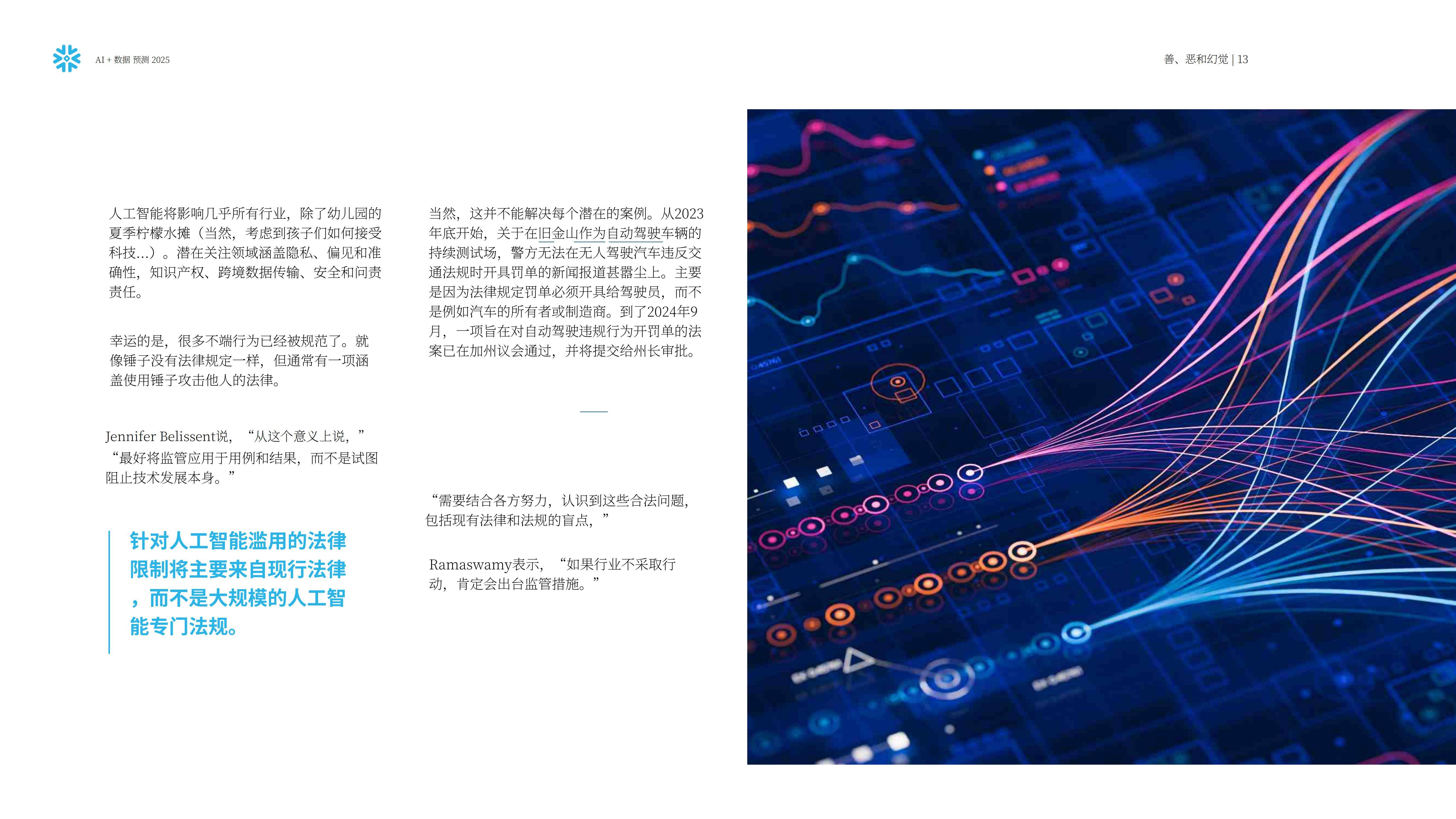 Snowflake：预测2025，人工智能+数据展望报告，AI加速的未来要素-报告智库