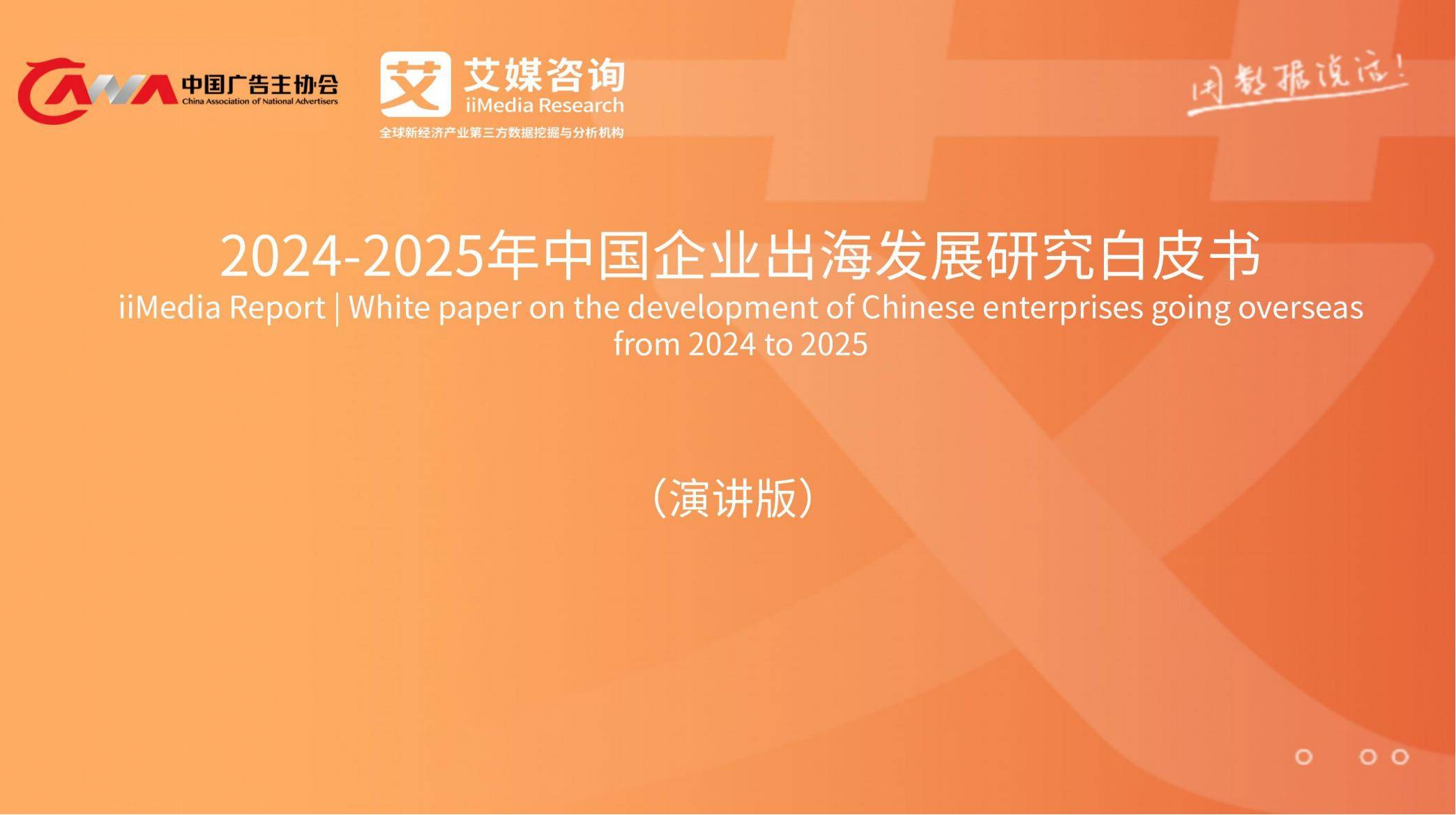 艾媒咨询：2025年中国企业出海现状，中国企业出海面临的机遇和挑战-报告智库