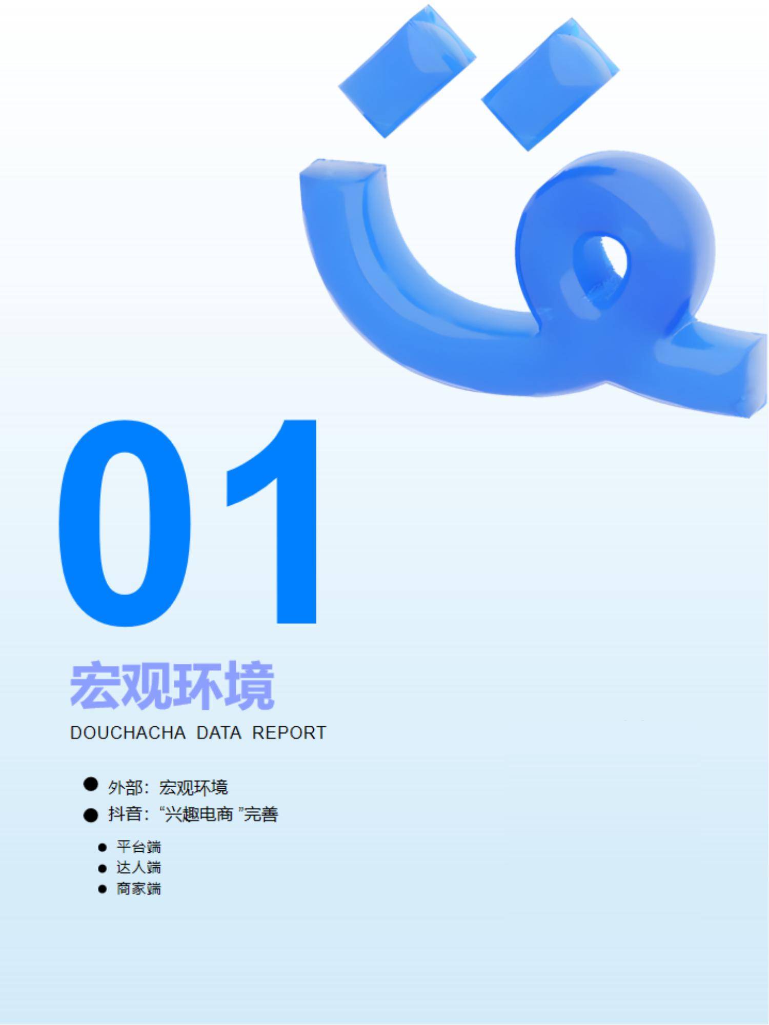 抖查查：2024年达人电商市场现状分析，达人电商内容生态全年报告-报告智库
