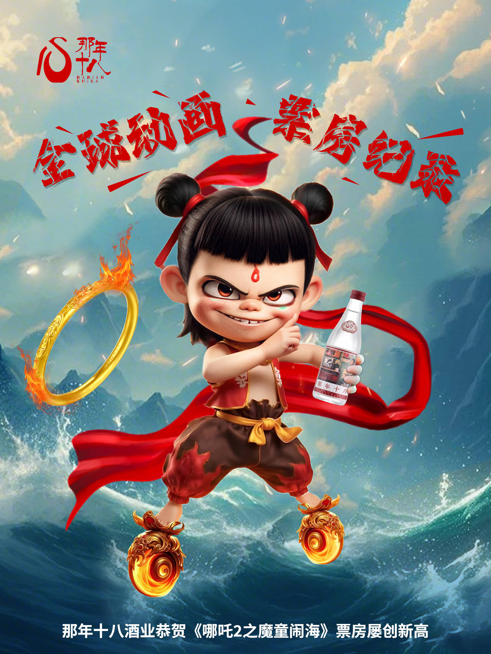 那年十八斟满酒杯向逆天改命的哪吒致敬
