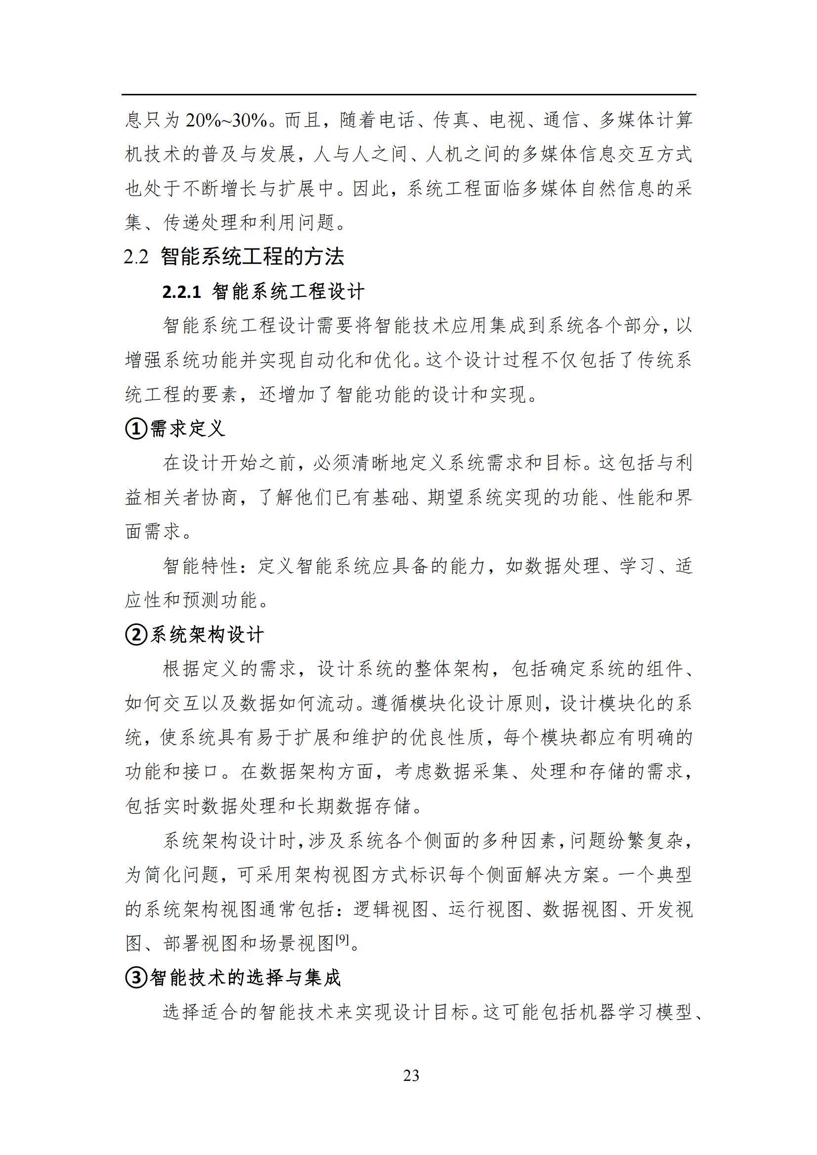 2024年智能系统工程发展全景报告，技术创新与行业应用的深度融合-报告智库