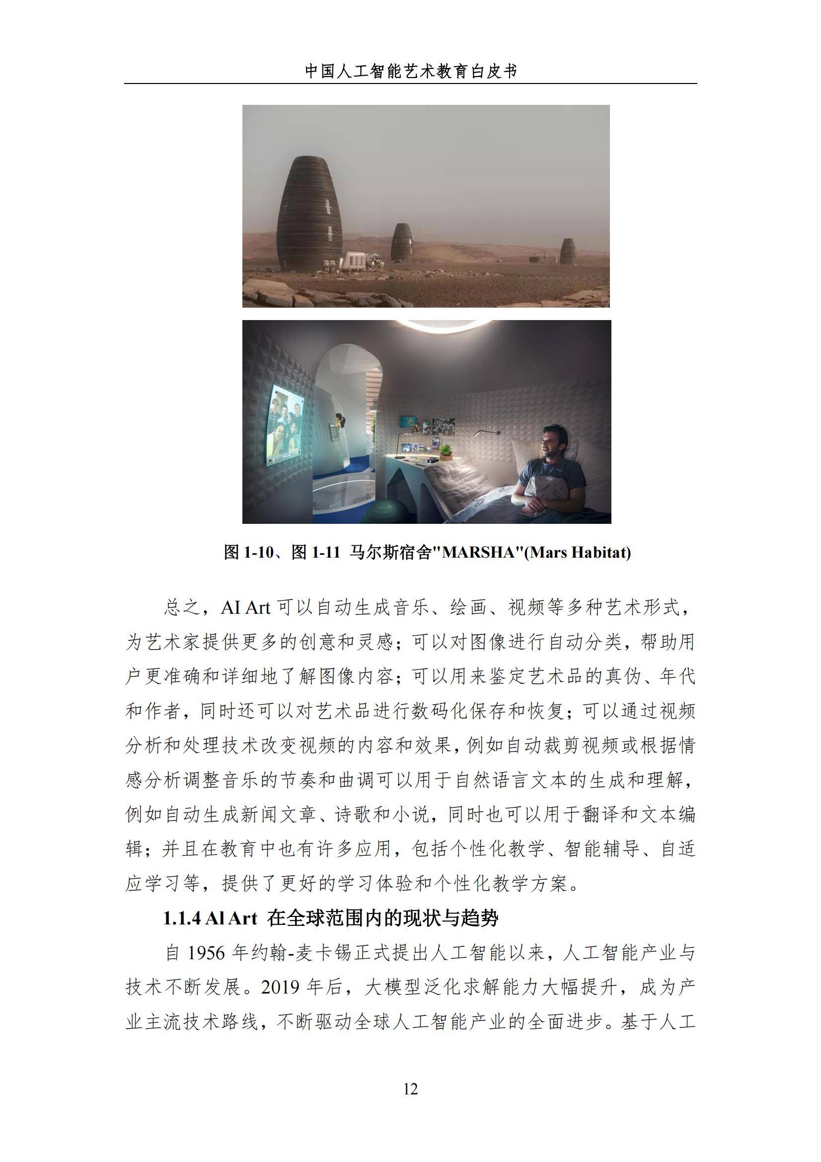 2024年中国人工智能艺术教育白皮书，AI赋能艺术教育的革新与未来-报告智库