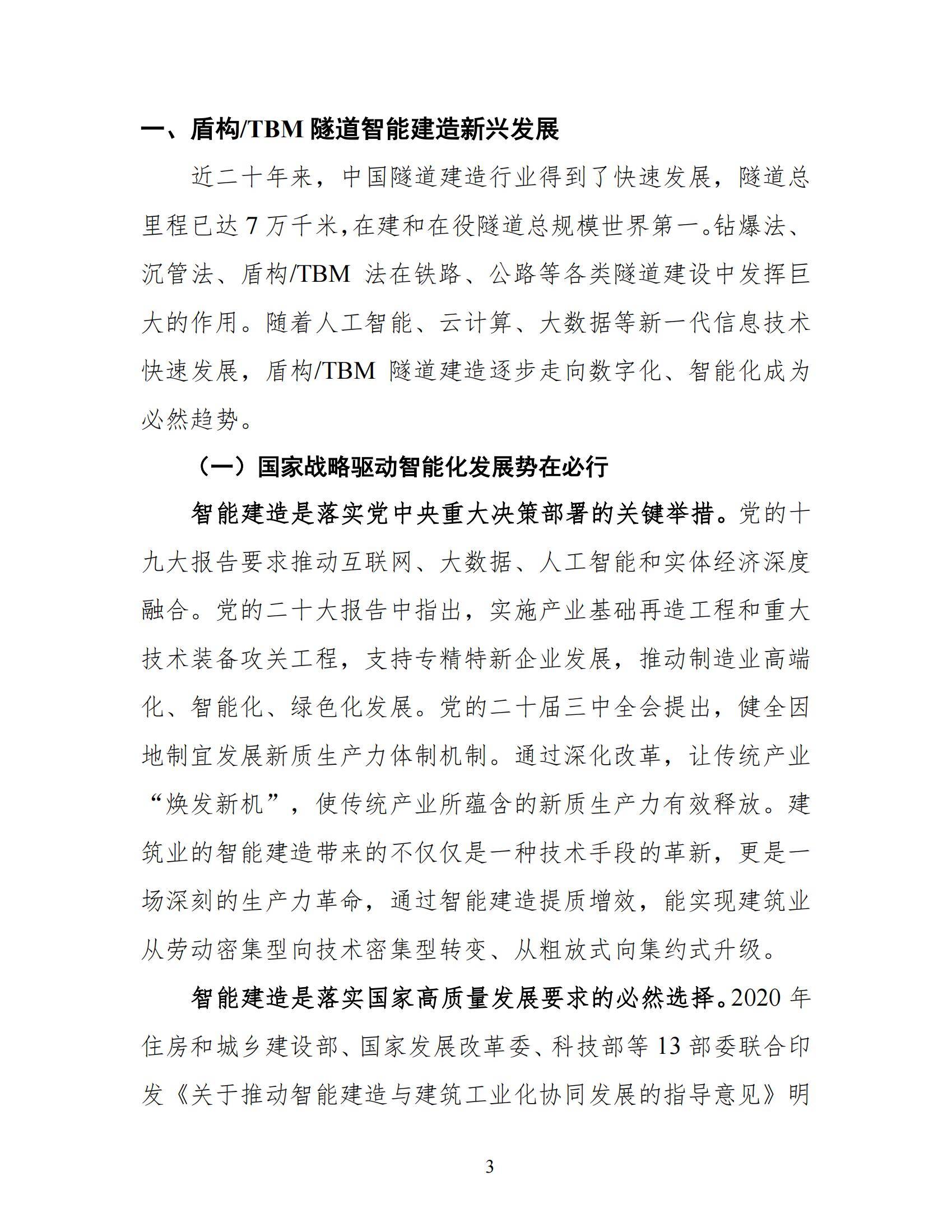 2024年中国盾构TBM隧道智能建造发展报告，中国盾构工程科技新进展-报告智库