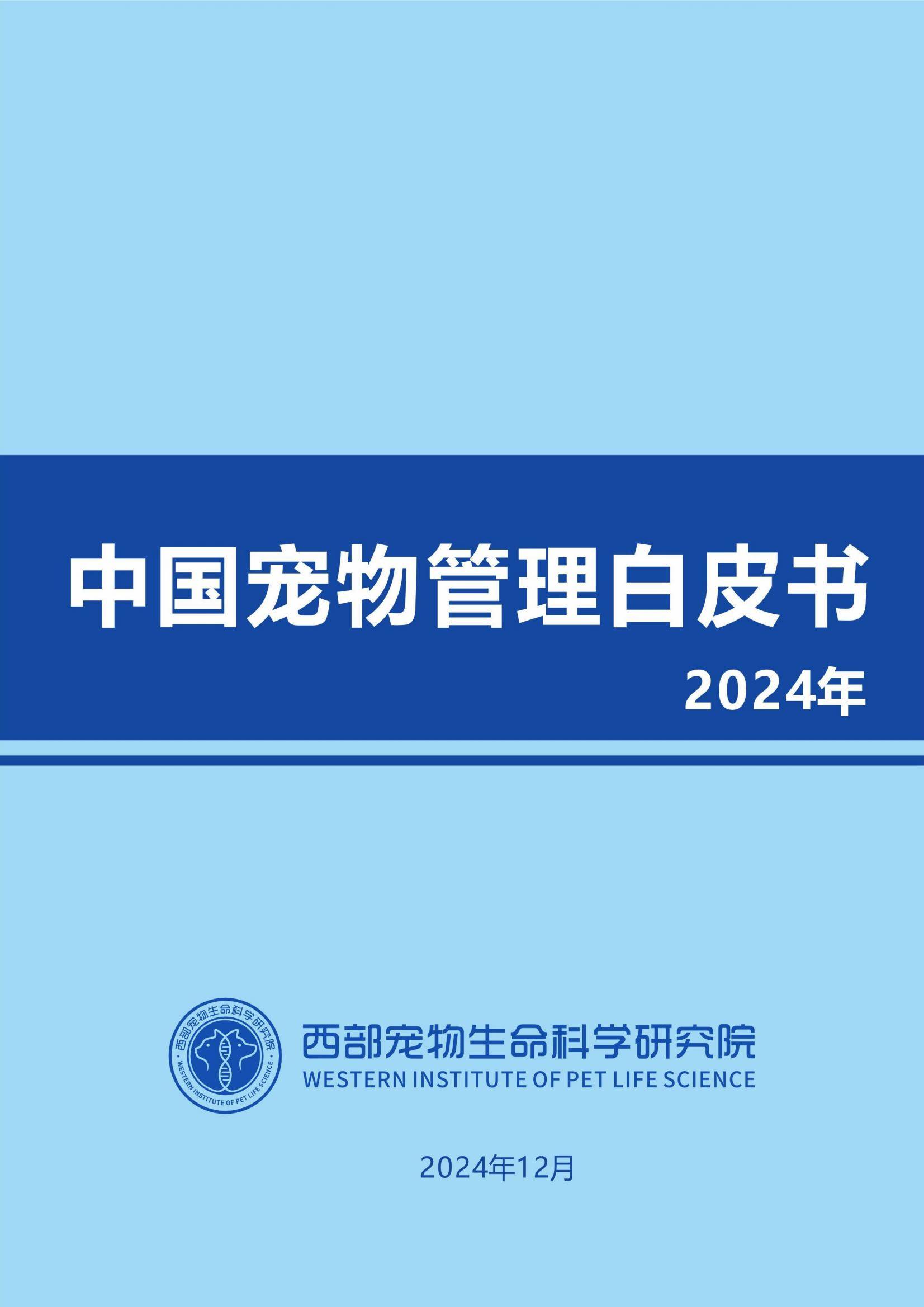 2024年中国宠物管理白皮书，宠物行业现状、挑战与未来趋势分析-报告智库