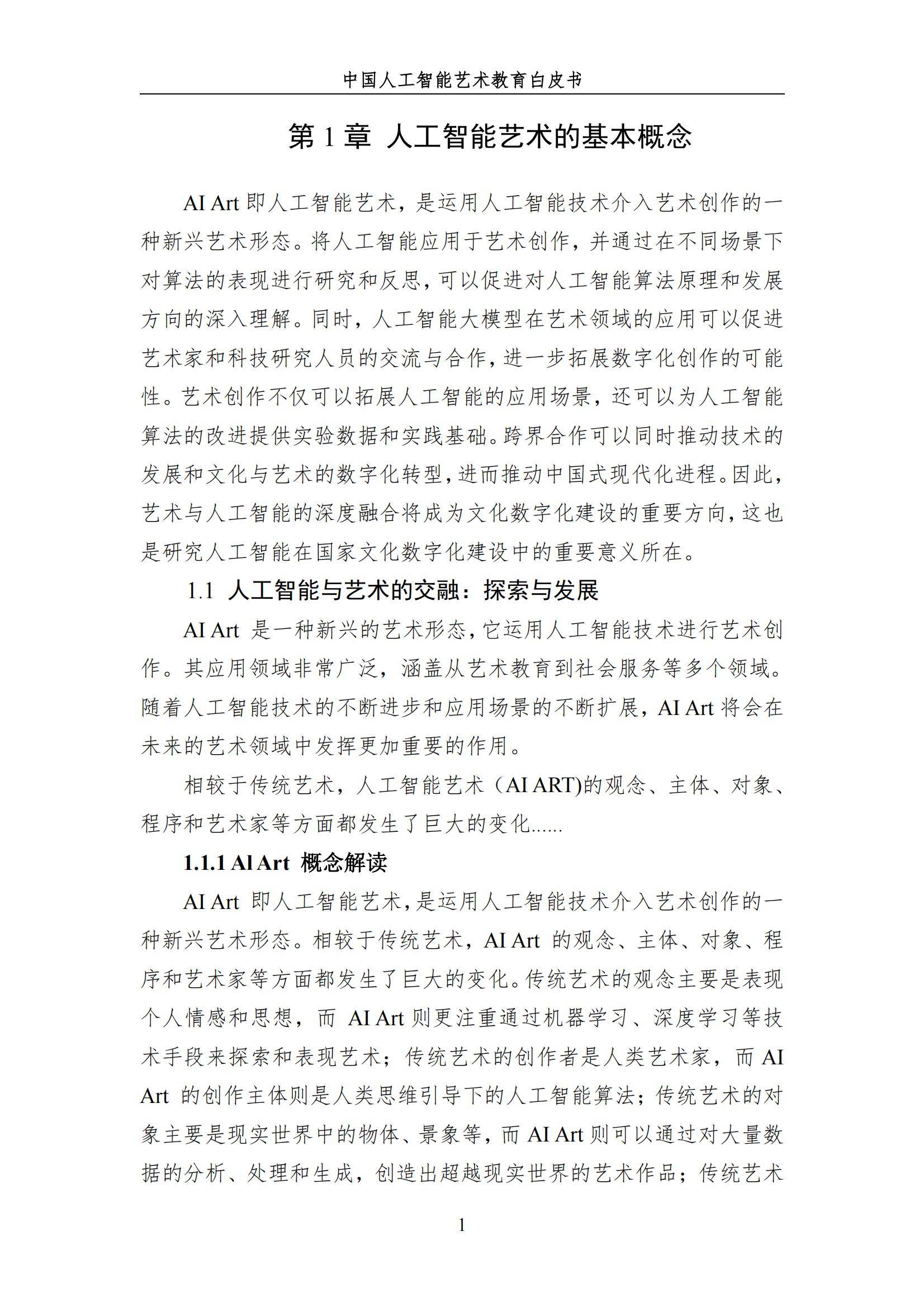 2024年中国人工智能艺术教育白皮书，AI赋能艺术教育的革新与未来-报告智库