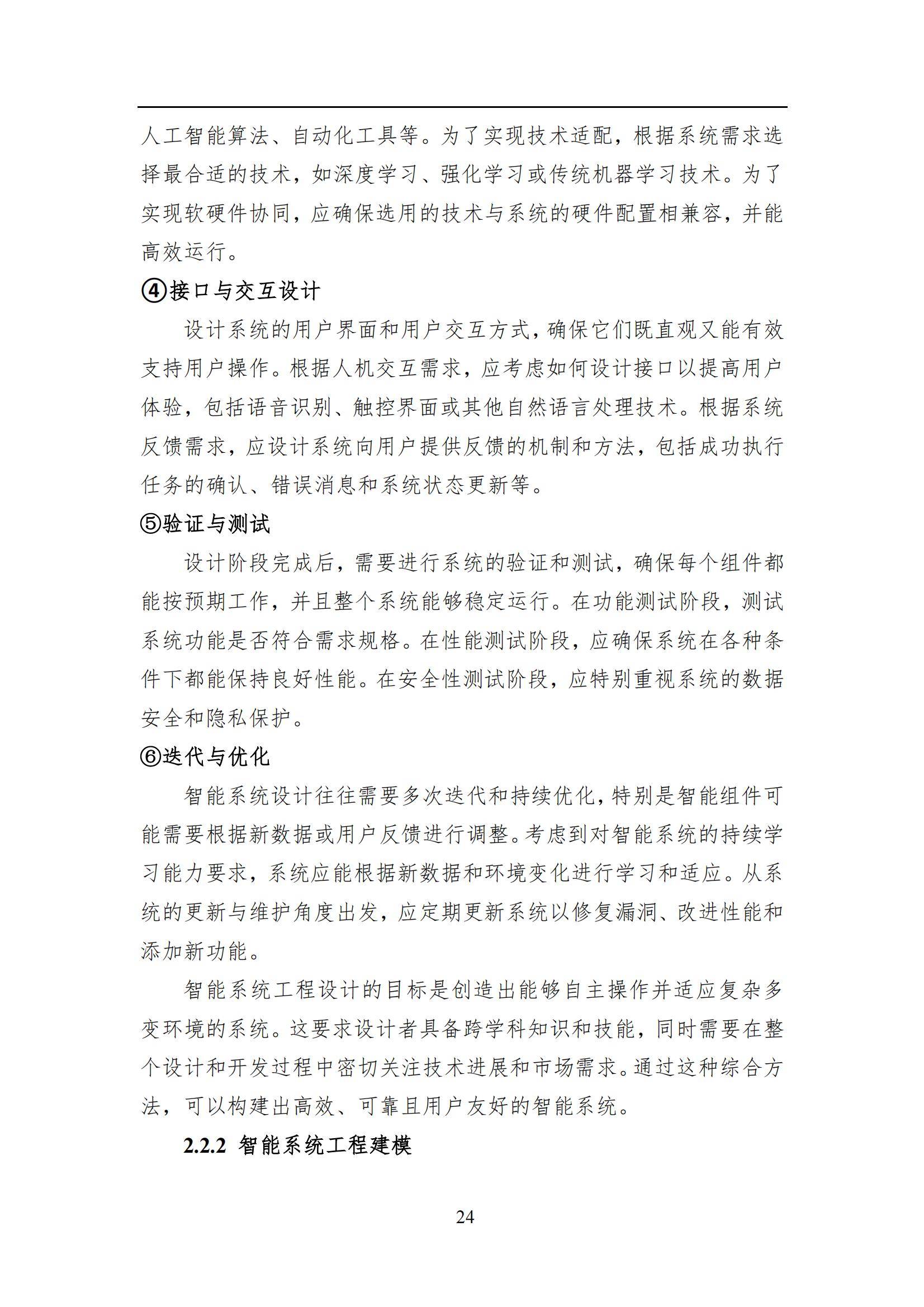 2024年智能系统工程发展全景报告，技术创新与行业应用的深度融合-报告智库