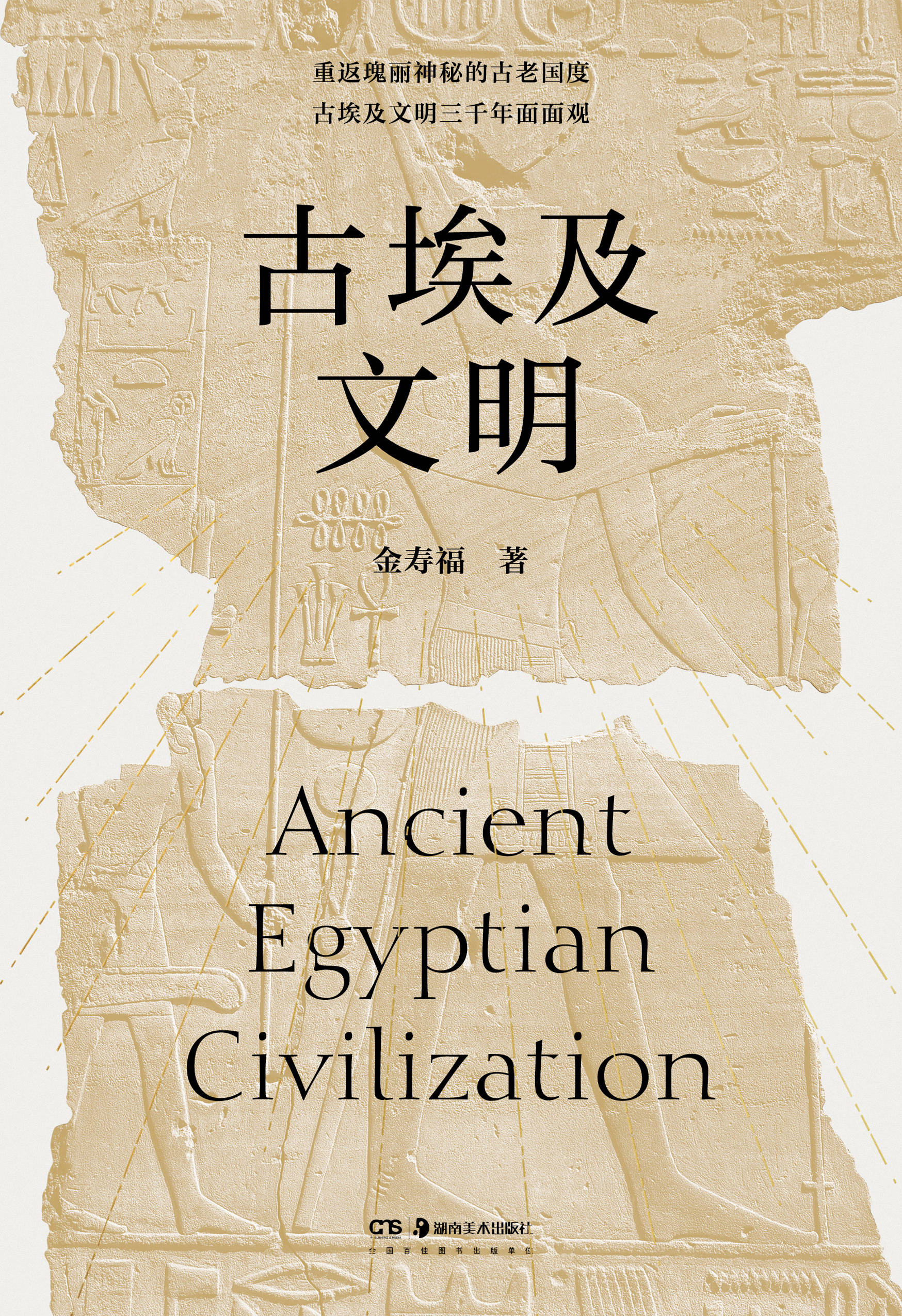 书讯| 《古埃及文明》：知名学者金寿福带你走进更真实的古埃及_搜狐网