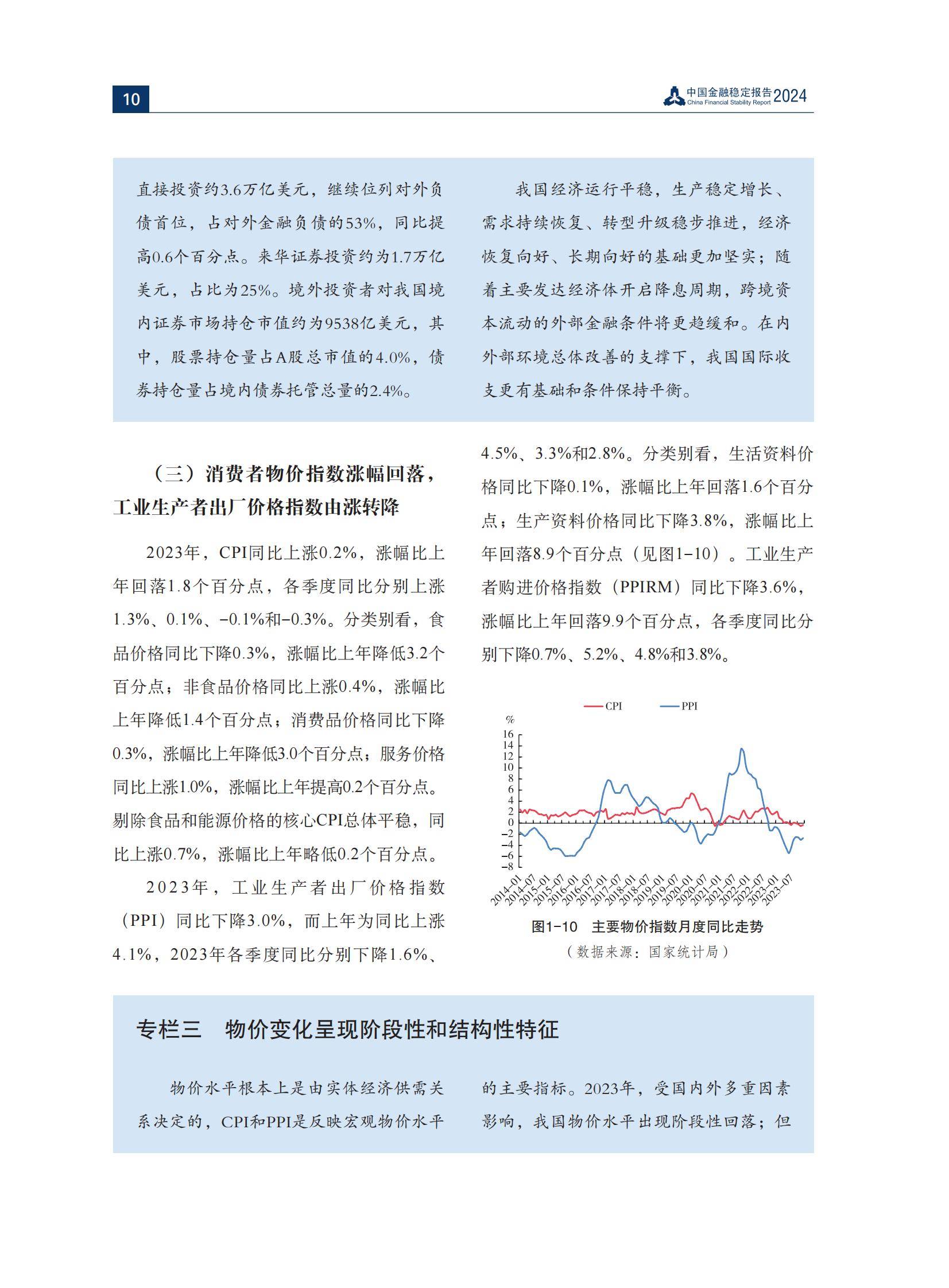 2024年中国金融稳定报告全文内容，经济复苏向好，金融体系稳健运行-报告智库