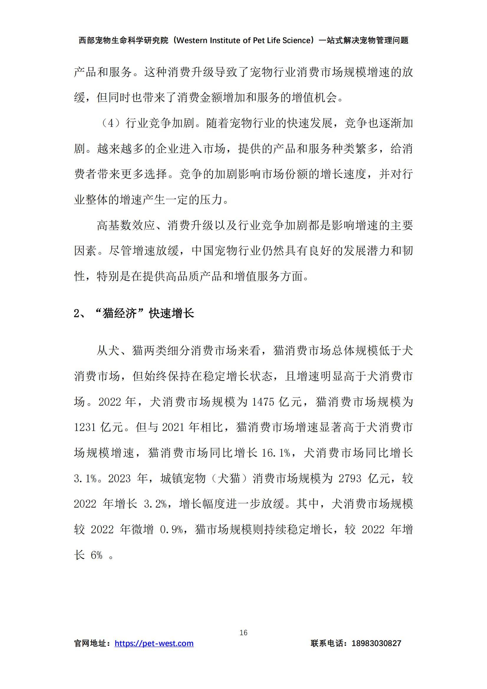 2024年中国宠物管理白皮书，宠物行业现状、挑战与未来趋势分析-报告智库