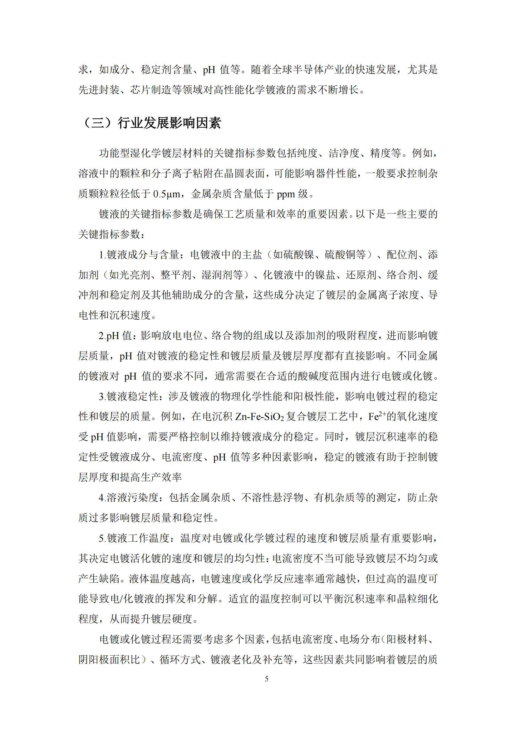 2024年中国功能型湿电子化学品镀层材料市场，技术突破与市场机遇-报告智库