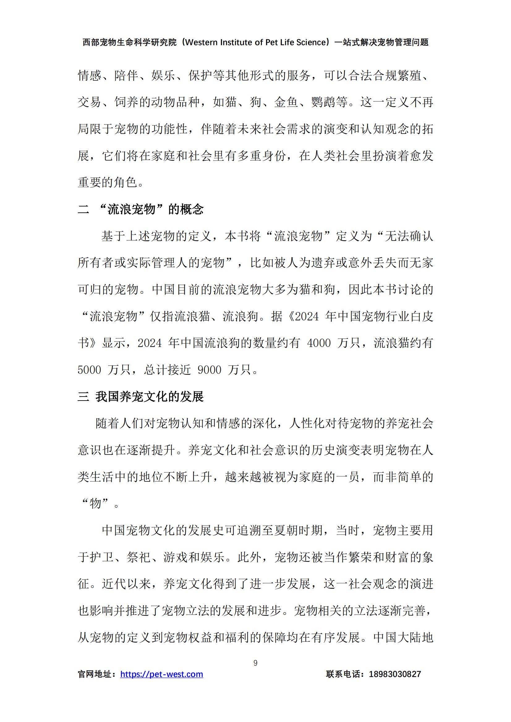 2024年中国宠物管理白皮书，宠物行业现状、挑战与未来趋势分析-报告智库