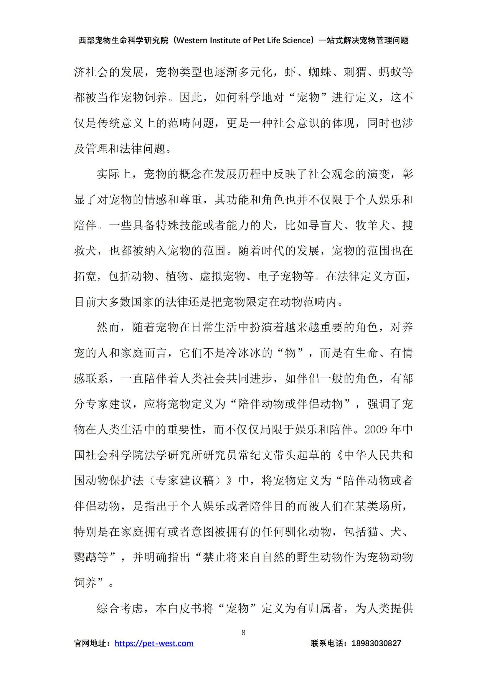 2024年中国宠物管理白皮书，宠物行业现状、挑战与未来趋势分析-报告智库