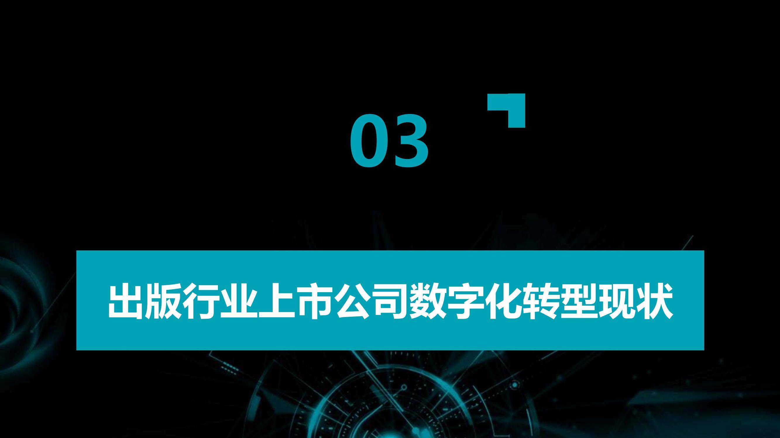 2024年出版行业数字化转型的路径与策略，出版行业数字化转型案例-报告智库