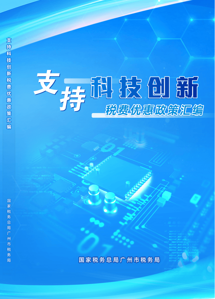 广州市税务局2025：为科技创新定制的税费优惠政策，2025广州市税务局科技创新税费优惠政策：企业的福利