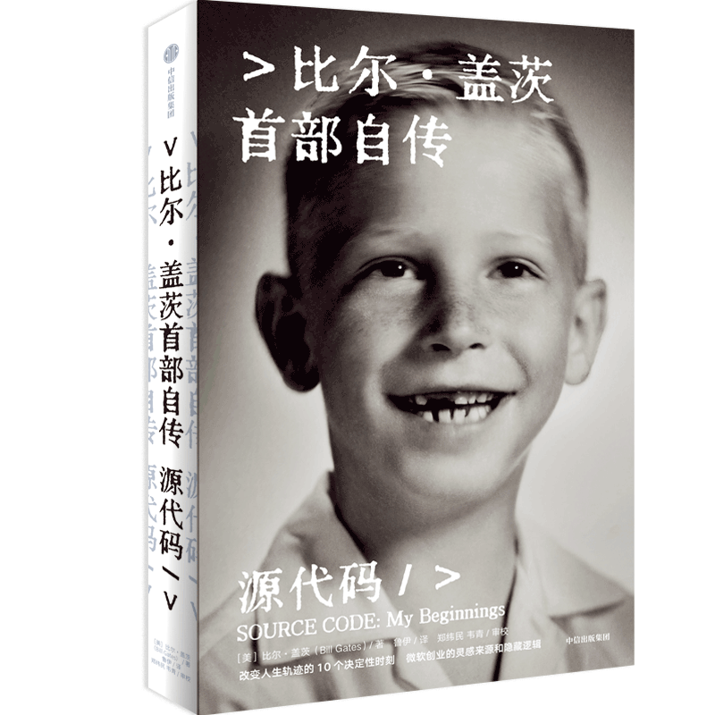书讯 |《源代码》：比尔·盖茨首部自传（这都可以）