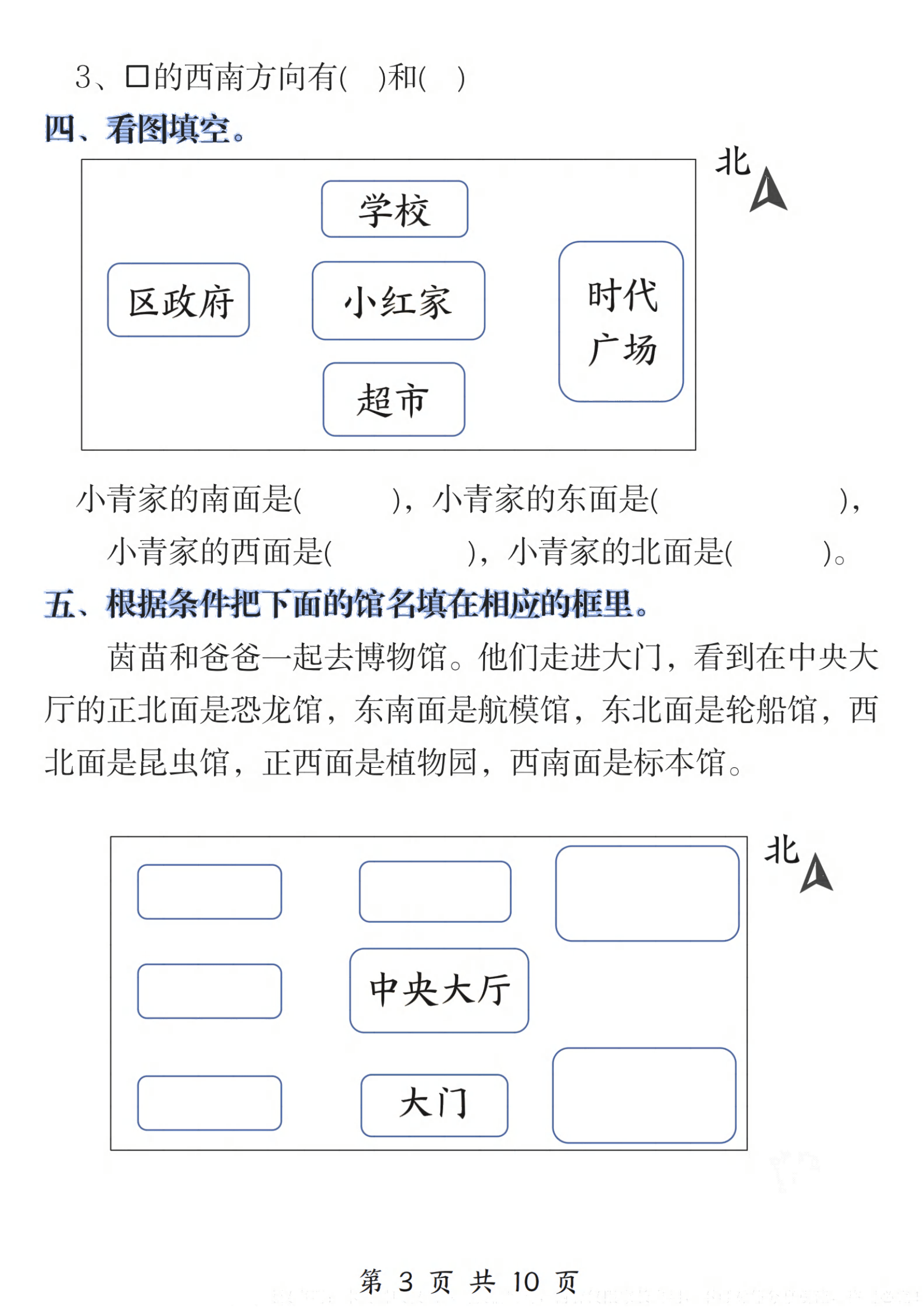三年级下册《位置与方向》易错题专项训练（电子版可打印）