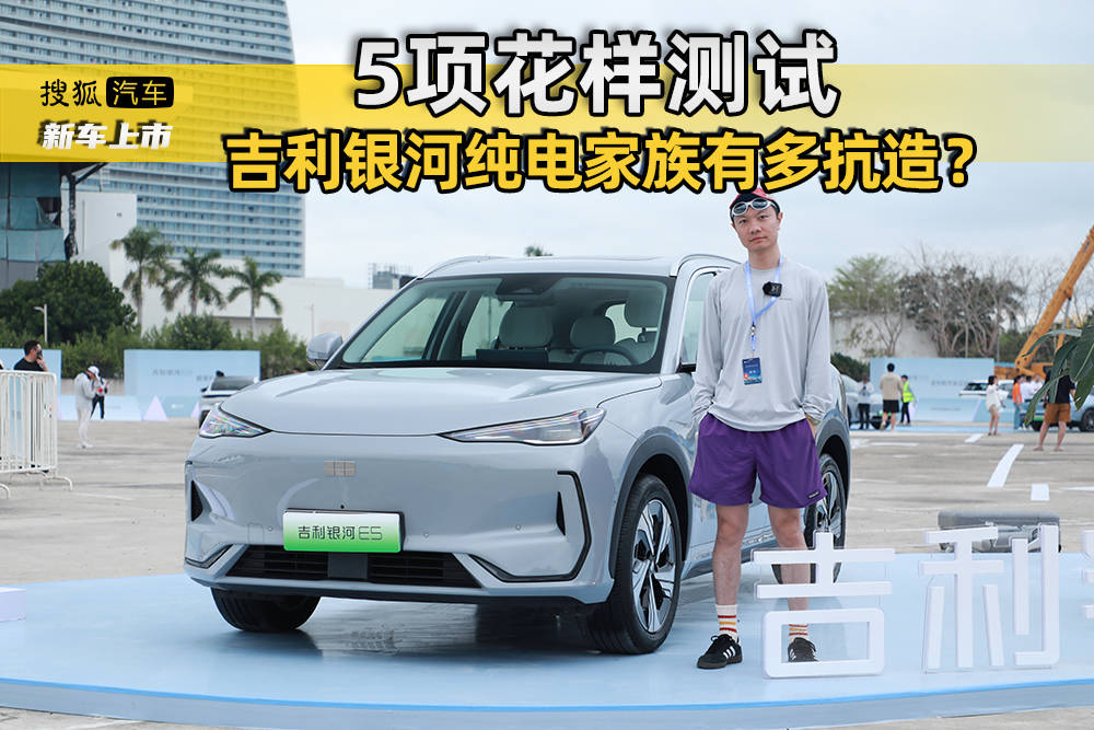 海水泡电池/高空秋千碰等 吉利银河纯电家族有多抗造？