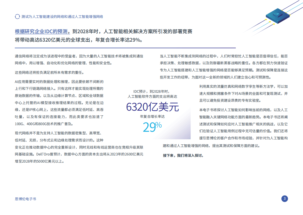 思2024年测试为人工智能建设的网络和通过人工智能增强网络报告