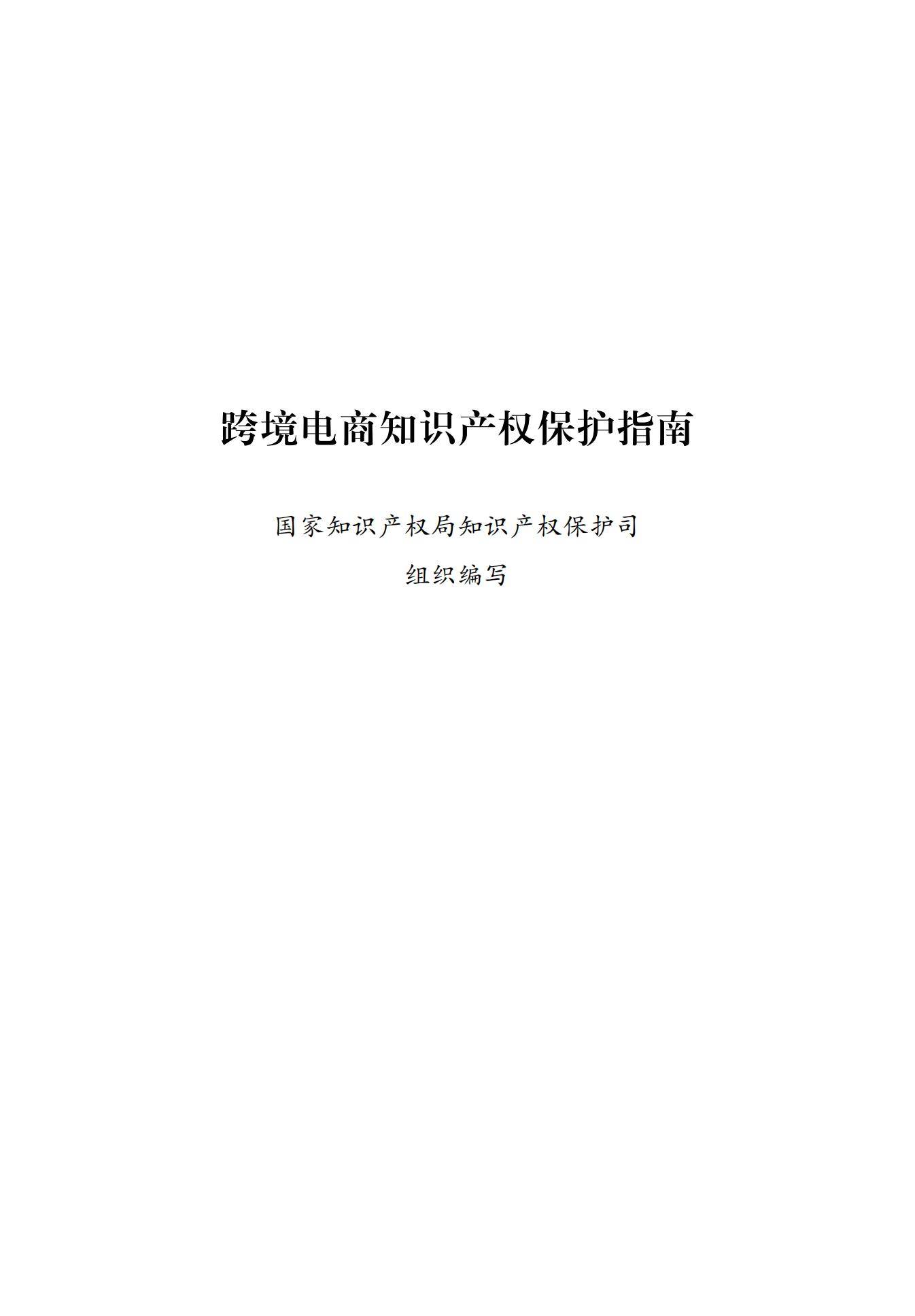 2024年跨境电商知识产权保护趋势分析，跨境侵权处理效率提升40%-报告智库