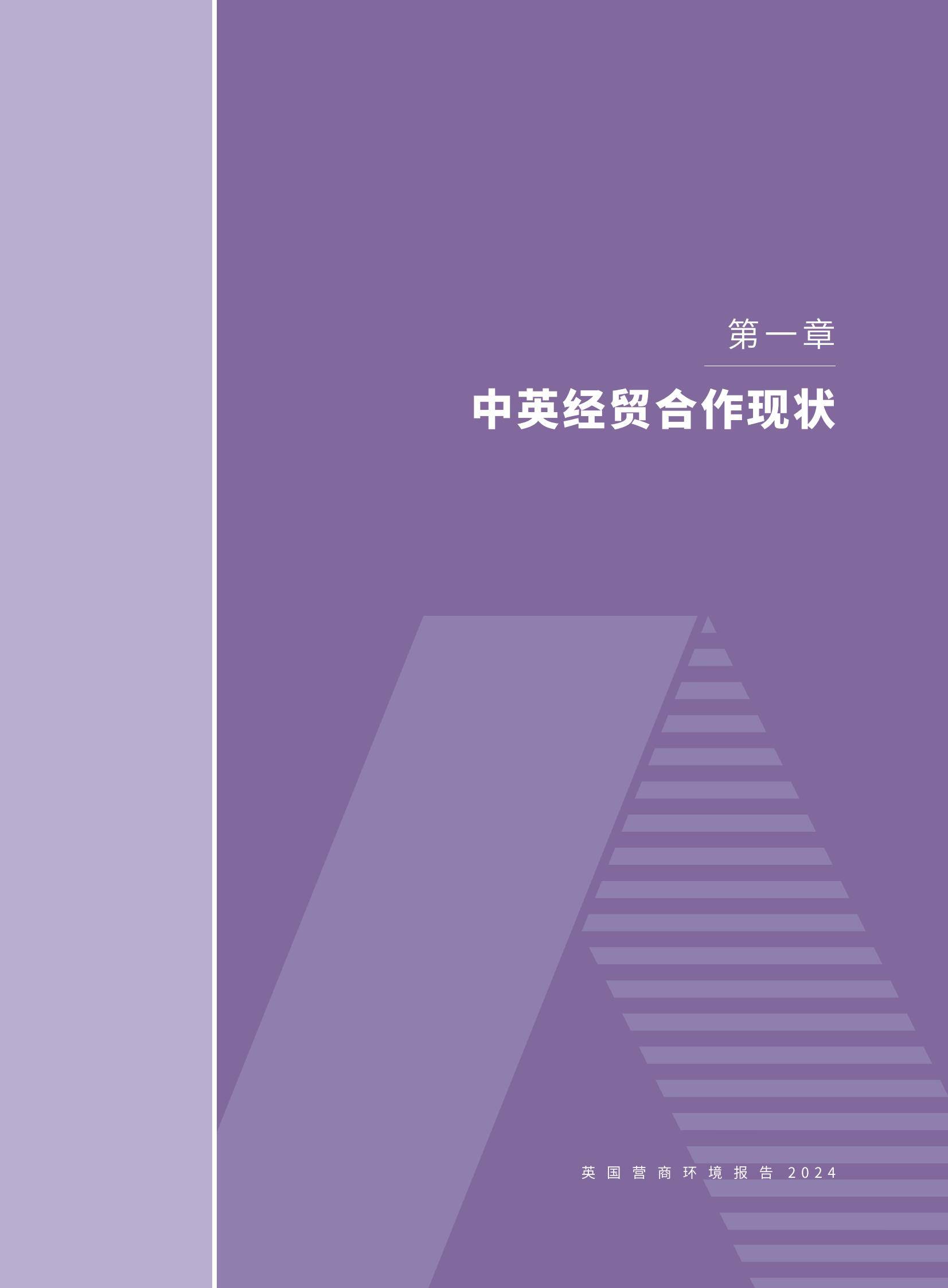 2024年英国营商环境报告发布，中资企业面临多重挑战与政策机遇-报告智库