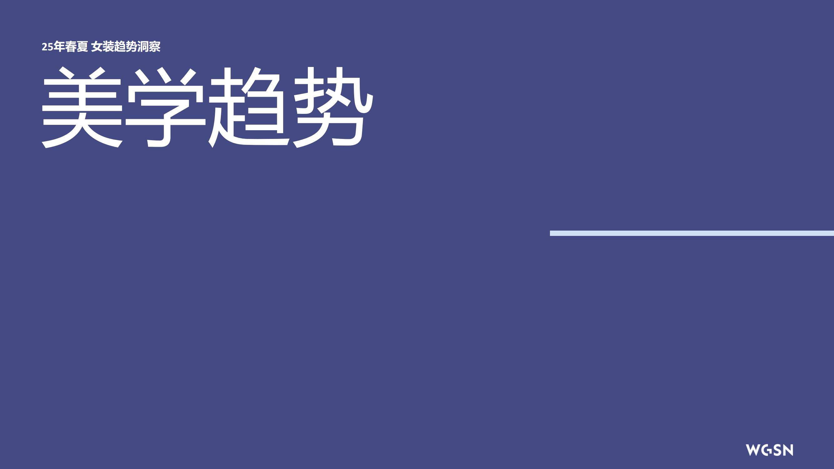 2025年春夏欧洲女装趋势如何？可持续革新与复古运动重塑消费格局-报告智库