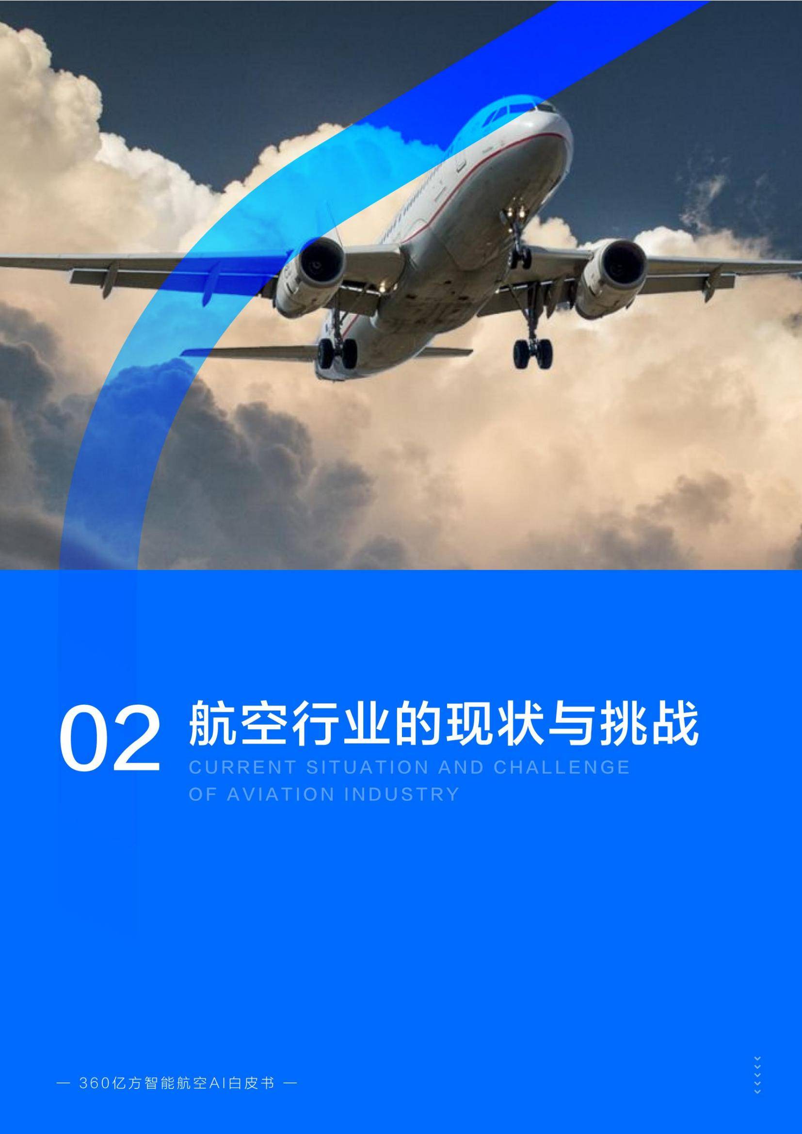 2025年智能航空ai发展现状研究报告，八大场景落地与行业转型密码-报告智库