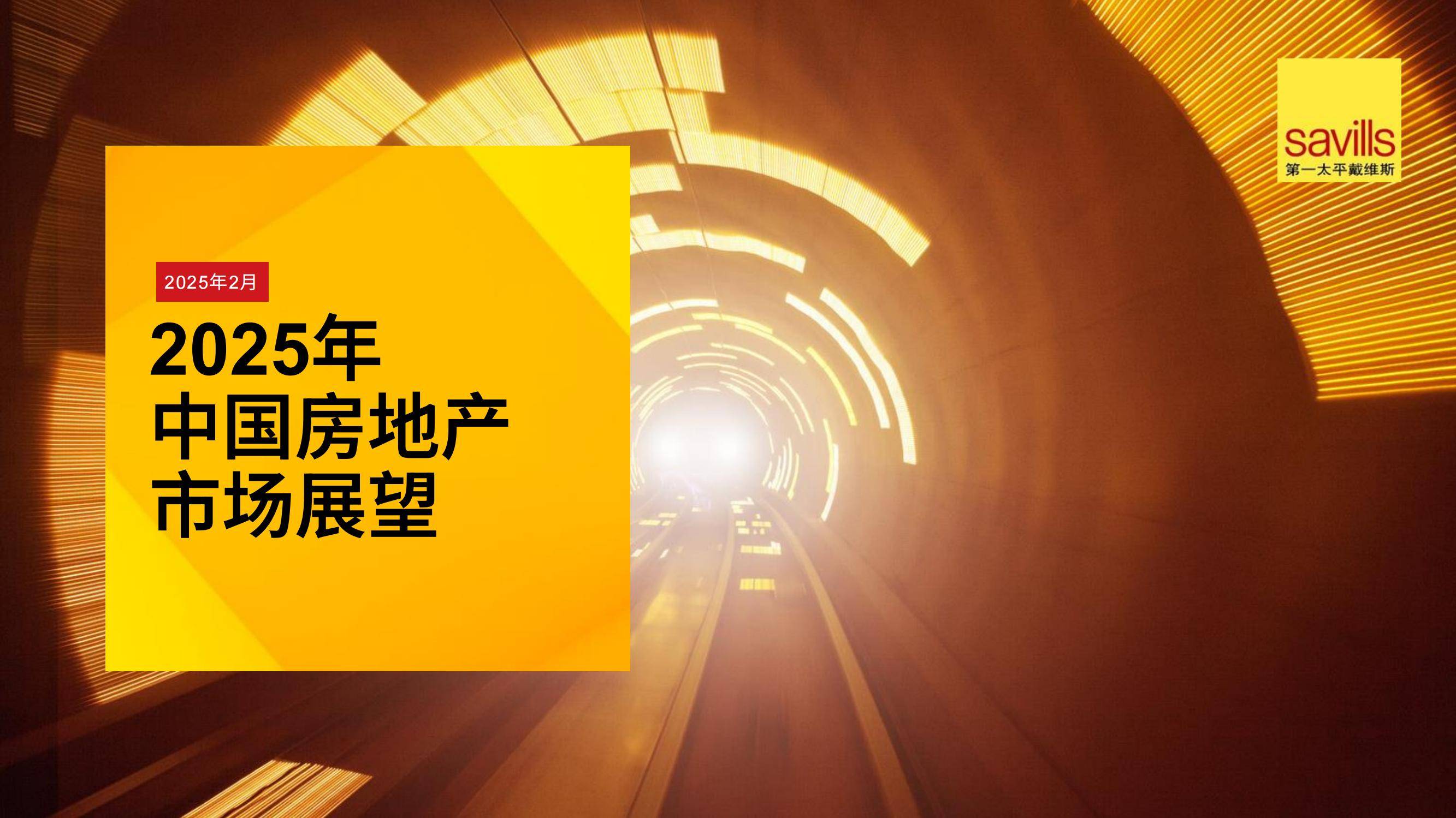 2025年中国房地产市场何去何从，房地产行业长远来看有望走出低谷-报告智库