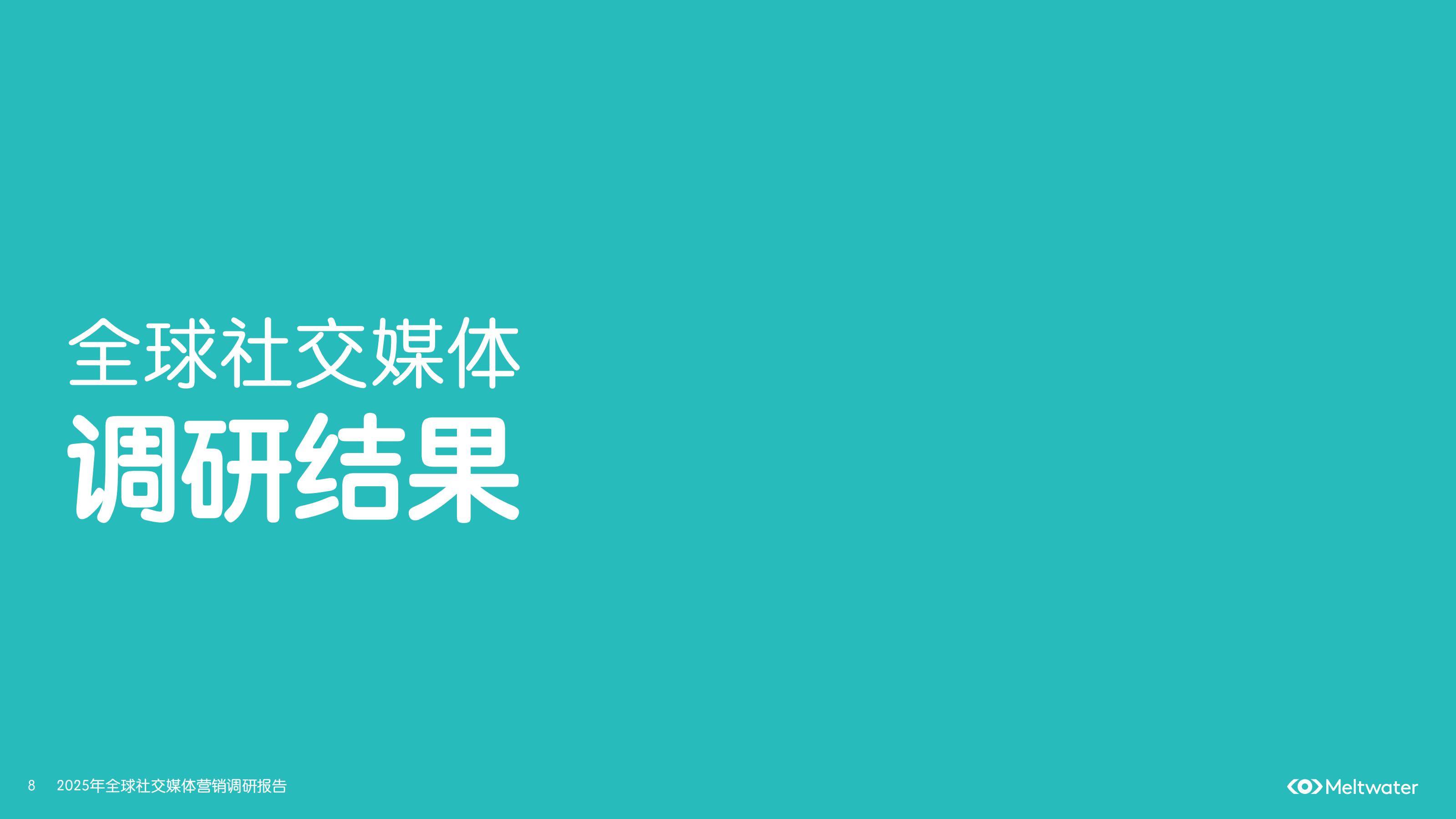 2025年全球社交媒体营销趋势分析，会用AI工具，才是未来十年赢家-报告智库