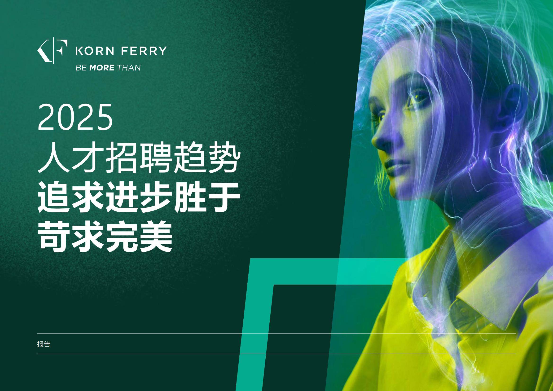 2025年人才招聘趋势分析报告，人才招聘行业发展潜力前景分析-报告智库