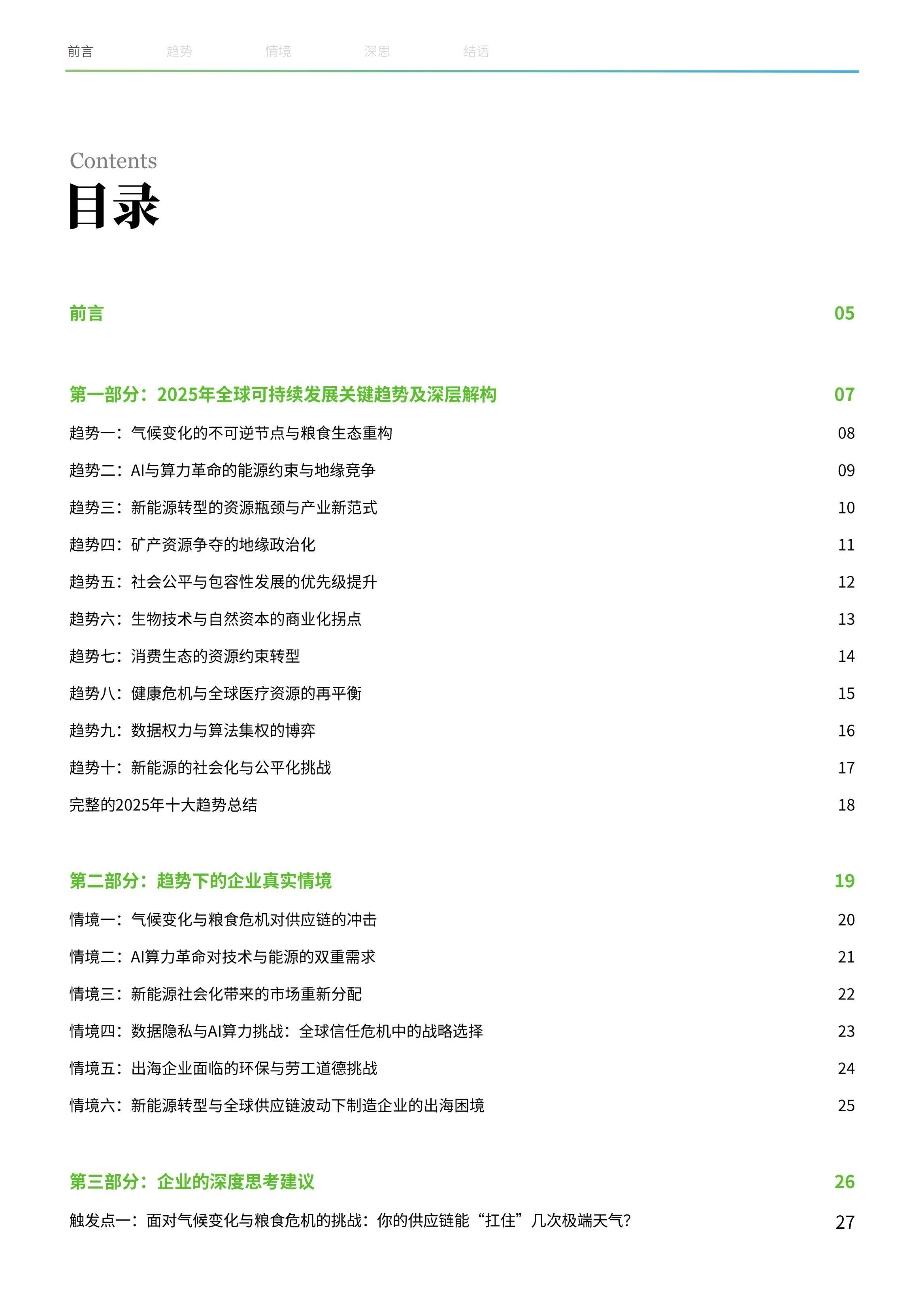 2025年企业可持续发展战略研究报告，从ESG合规到价值创造的跃迁-报告智库