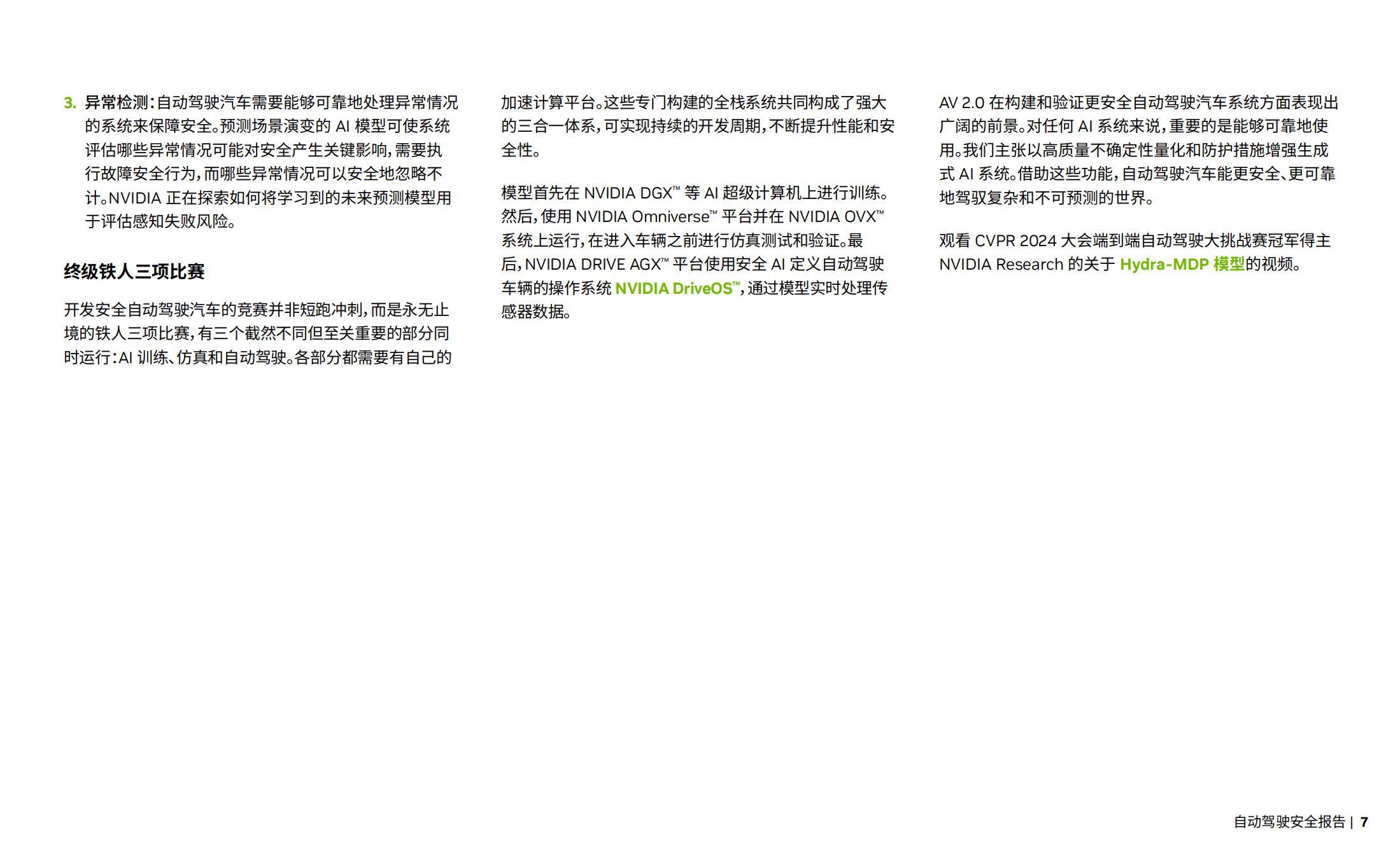 2025年NVIDIA自动驾驶安全全景洞察分析，自动驾驶安全面临挑战-报告智库