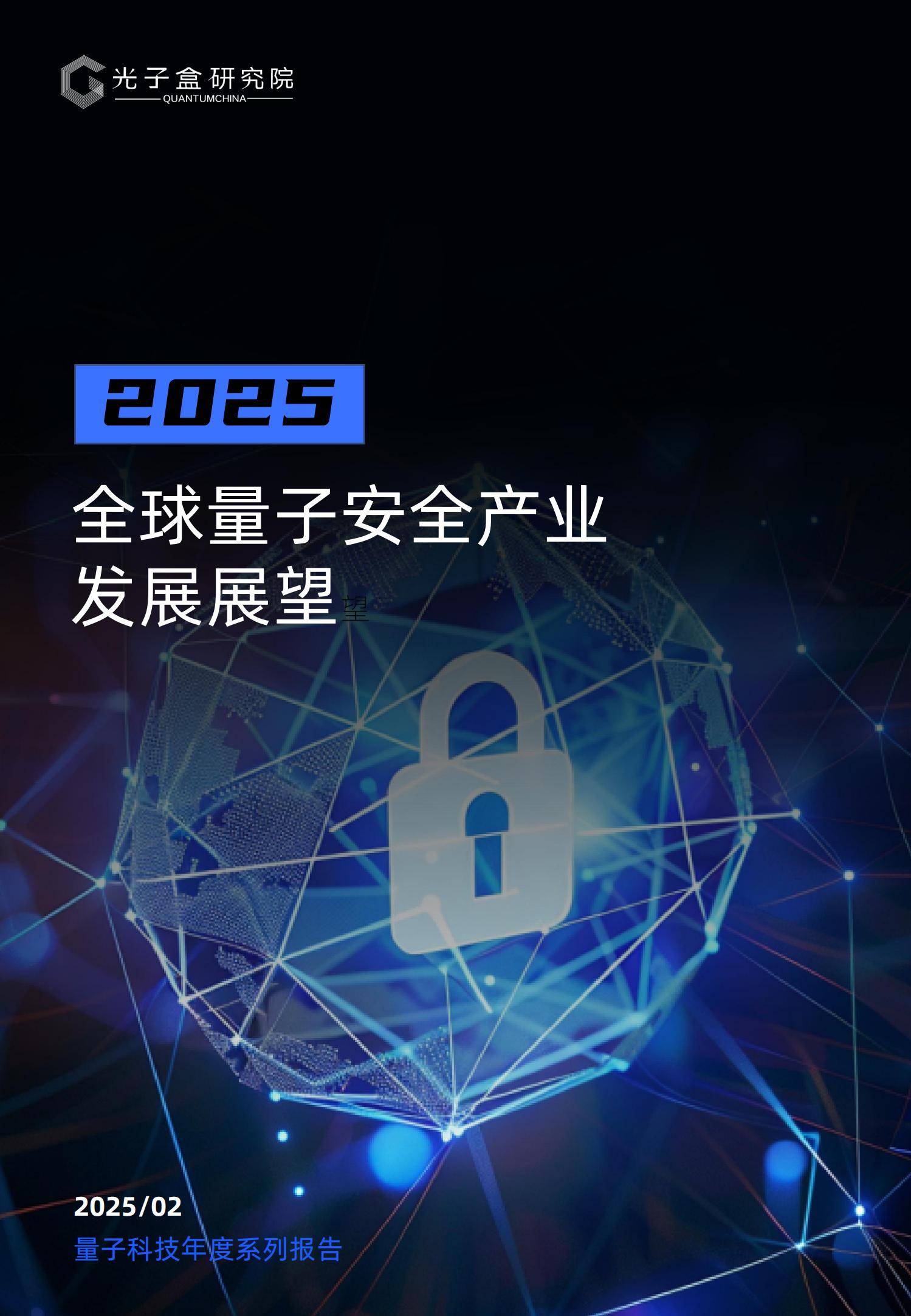 2025年量子安全产业趋势研究报告，量子安全产业趋势与全球供应链-报告智库