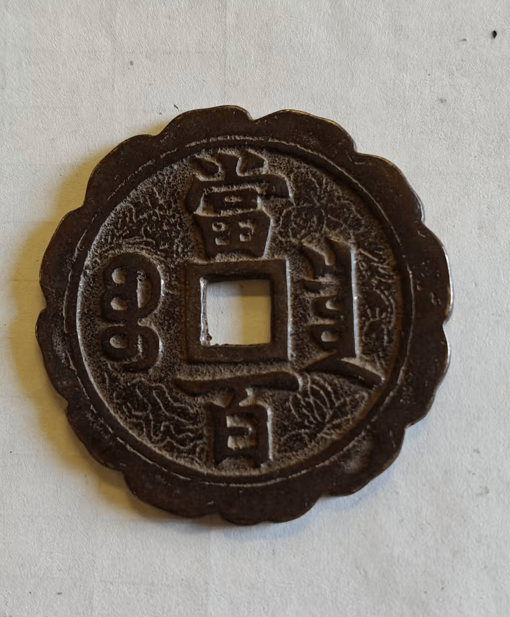 咸丰元宝》当百_搜狐网