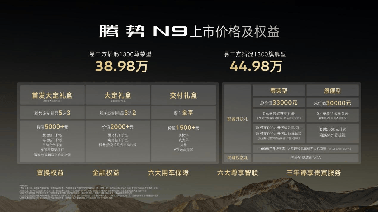 科技安全全能旗舰SUV腾势N9上市，38.98万元起售