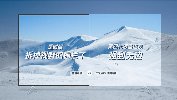 TCL Q10L系列：产业科技拼图下的电视革新之作