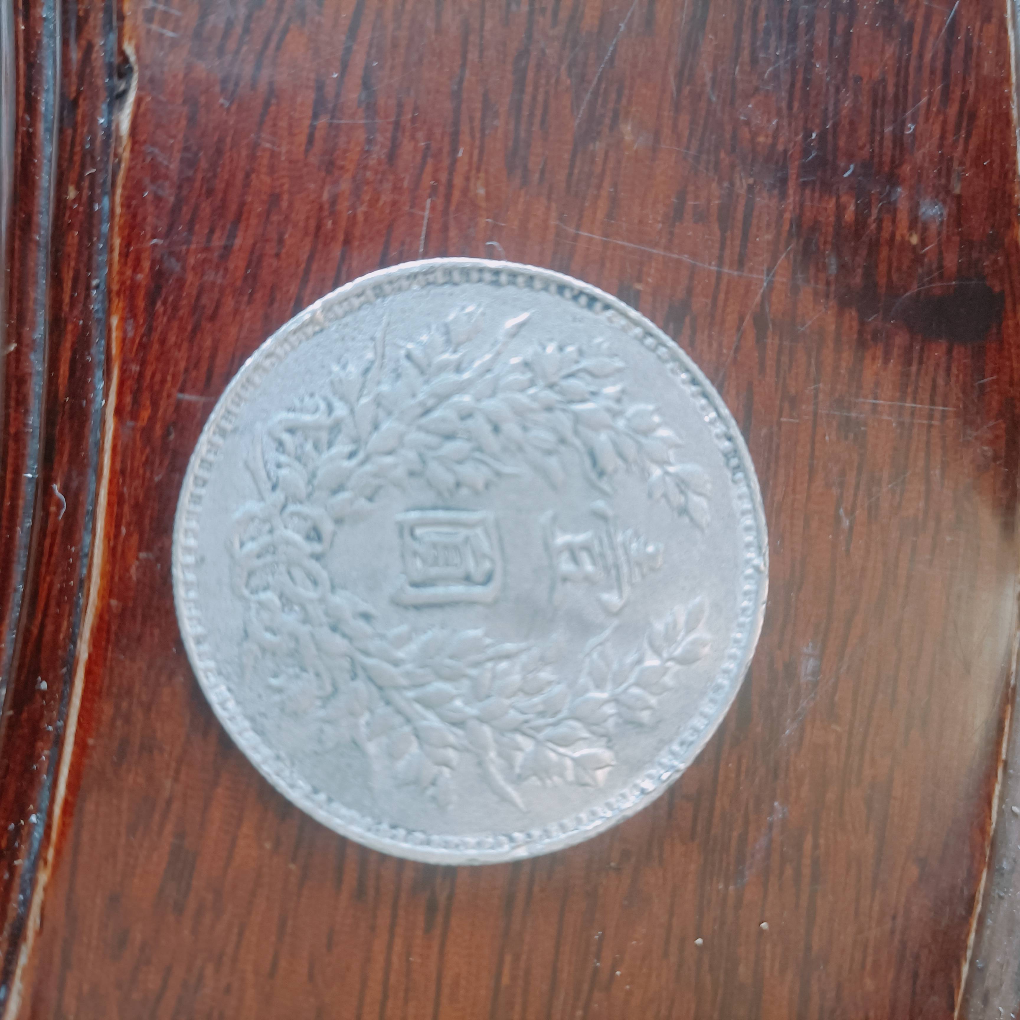 中华民国九年造壹圆_搜狐网