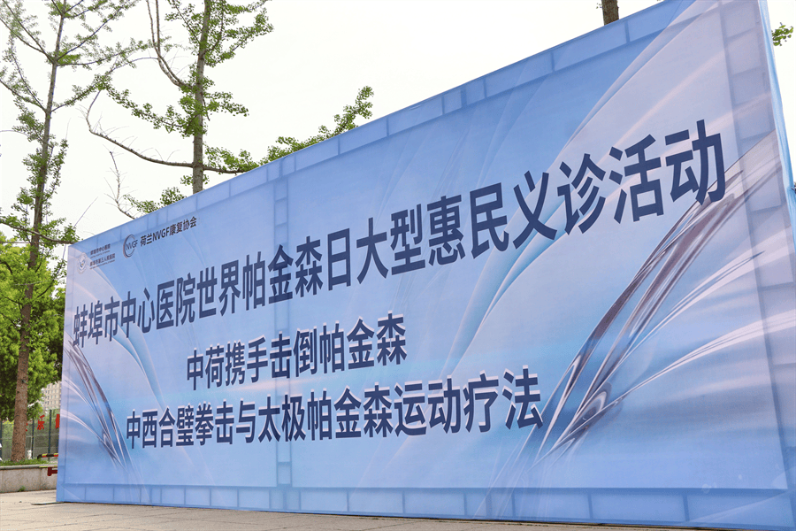 中荷联手打造帕金森病康复新疗法：拳击与太极的完美结合